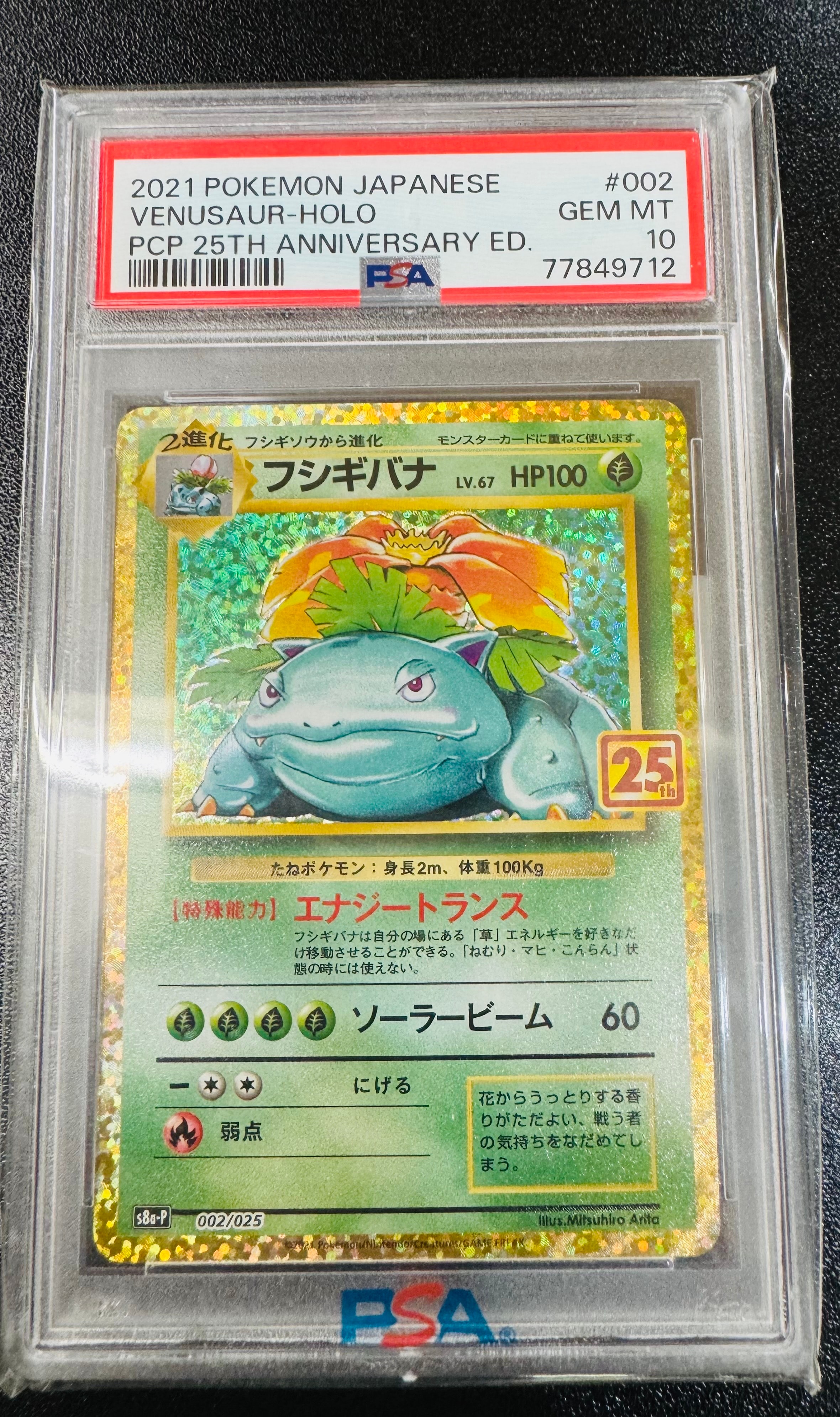 フシギバナ: プロモ[S8a-P 002/025](プロモカードパック 25th ANNIVERSARY edition)