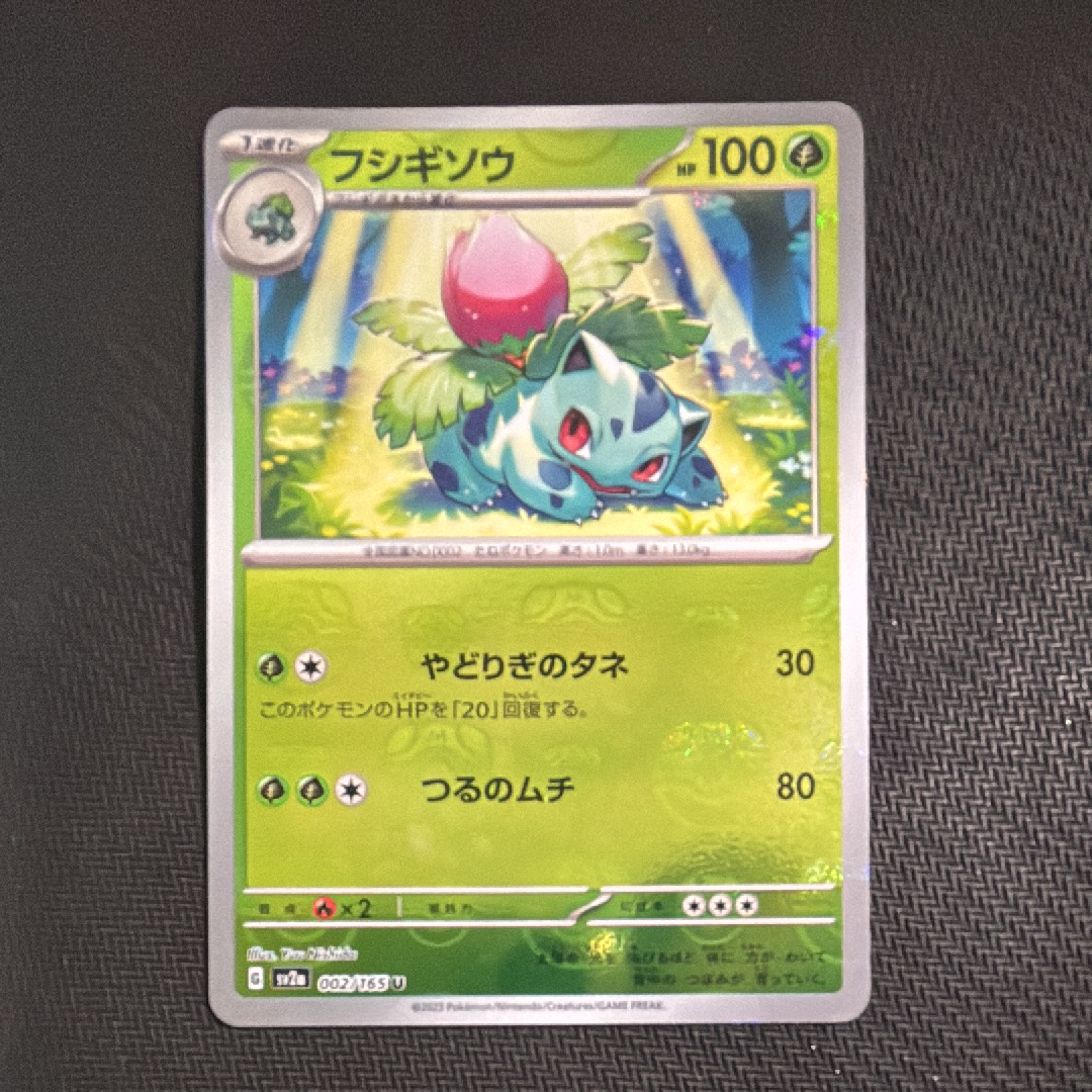 フシギソウ U: マスターボールミラー[SV2a 002/165](強化拡張パック「ポケモンカード151」)