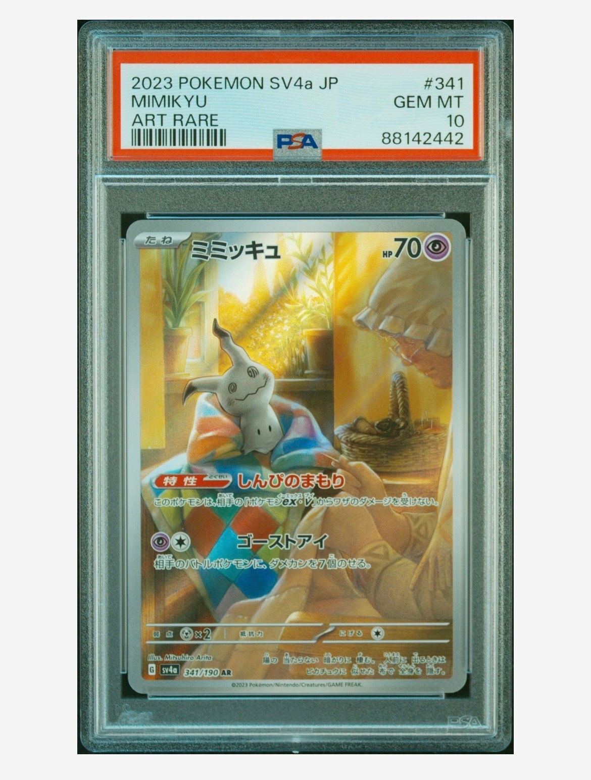 ミミッキュ AR [SV4a 341/190](ハイクラスパック「シャイニートレジャーex」)