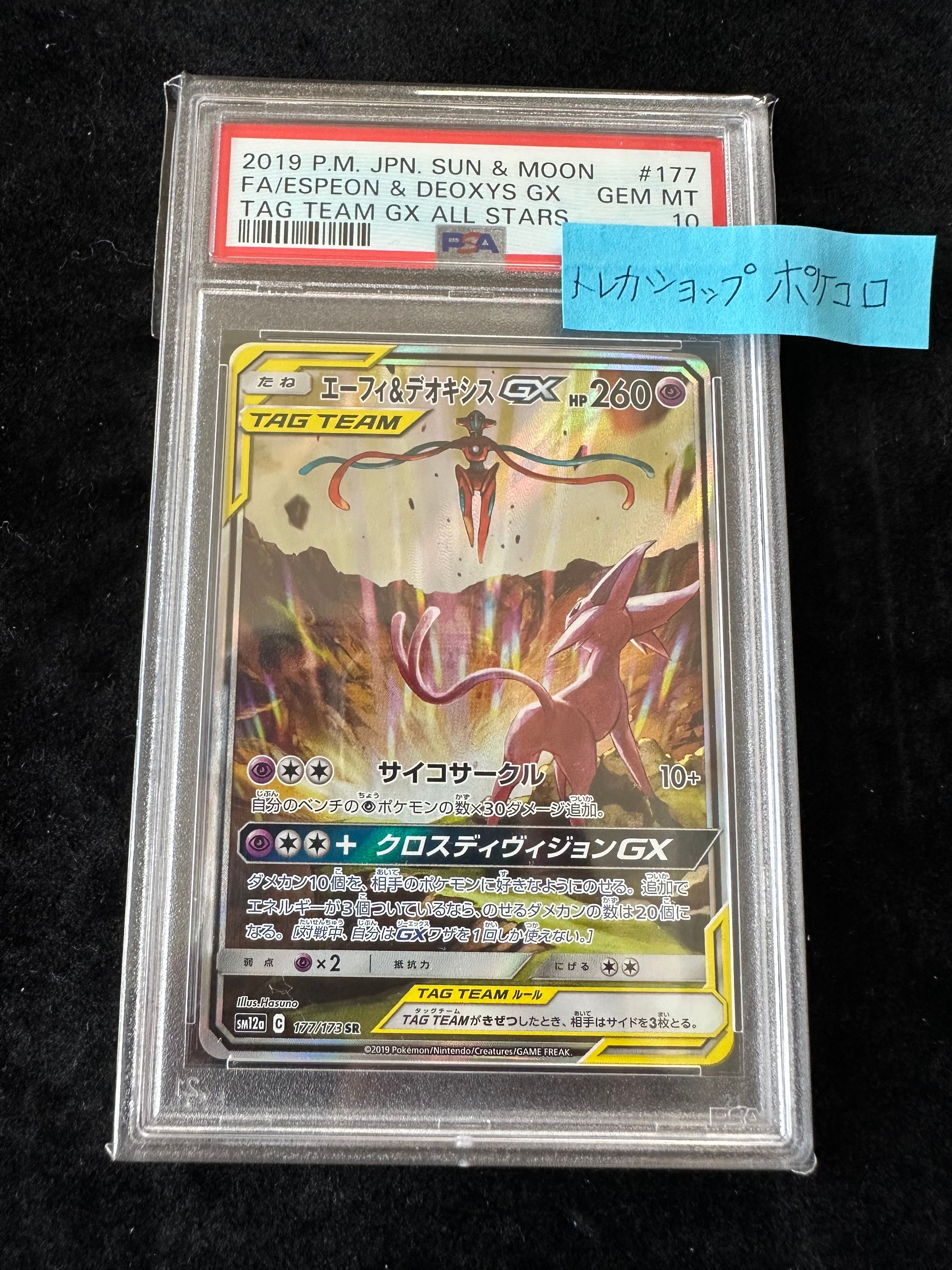 エーフィ&デオキシスGX SR: SA[SM12a 177/173](ハイクラスパック「TAG TEAM GX タッグオールスターズ」)