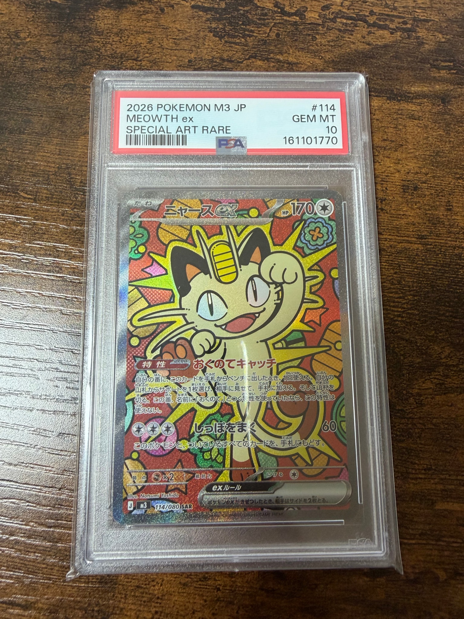ニャースex SAR [M3 114/080](拡張パック「ムニキスゼロ」)通販・買取