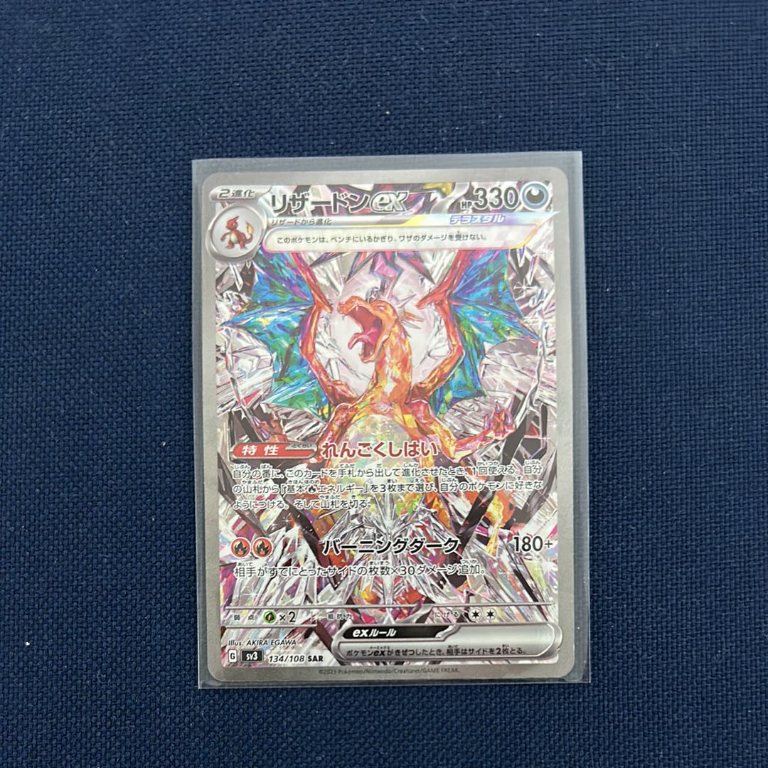 リザードンex SAR[SV3 134/108](拡張パック「黒炎の支配者」)