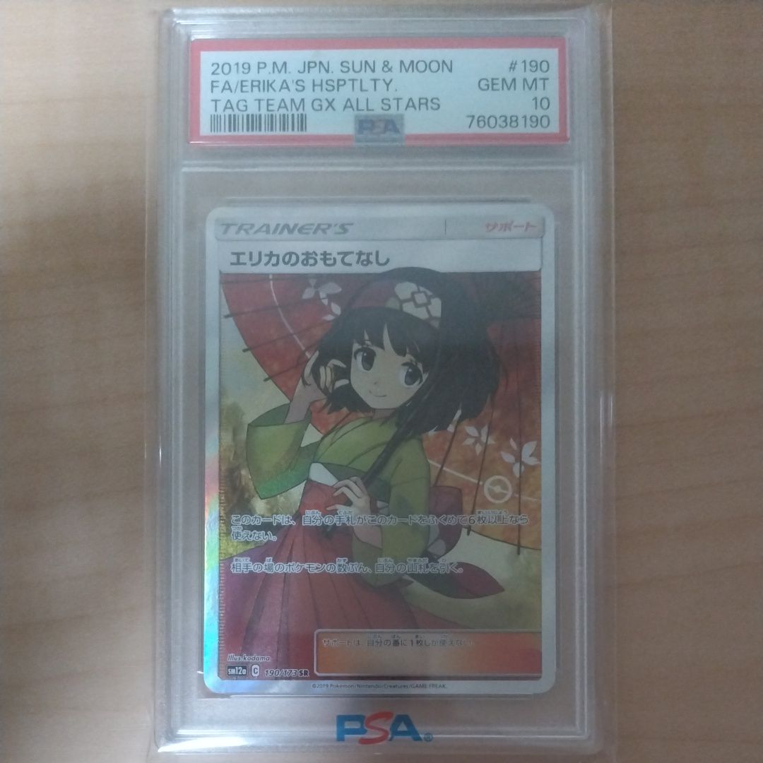 エリカのおもてなし SR[SM12a 190/173](ハイクラスパック「TAG TEAM GX タッグオールスターズ」)