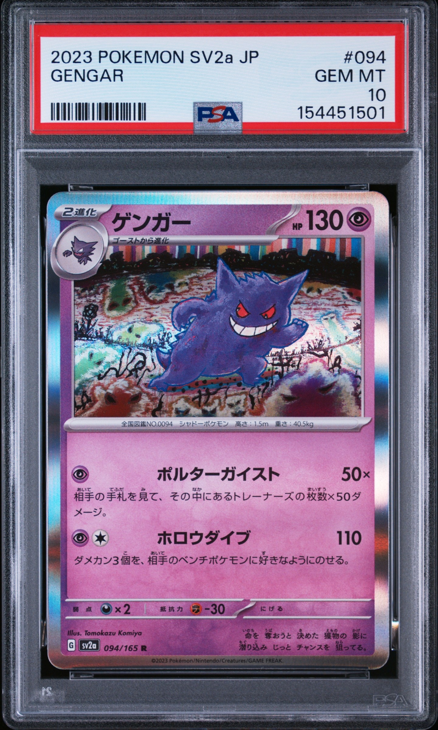 ゲンガー R[SV2a 094/165](強化拡張パック「ポケモンカード151」)