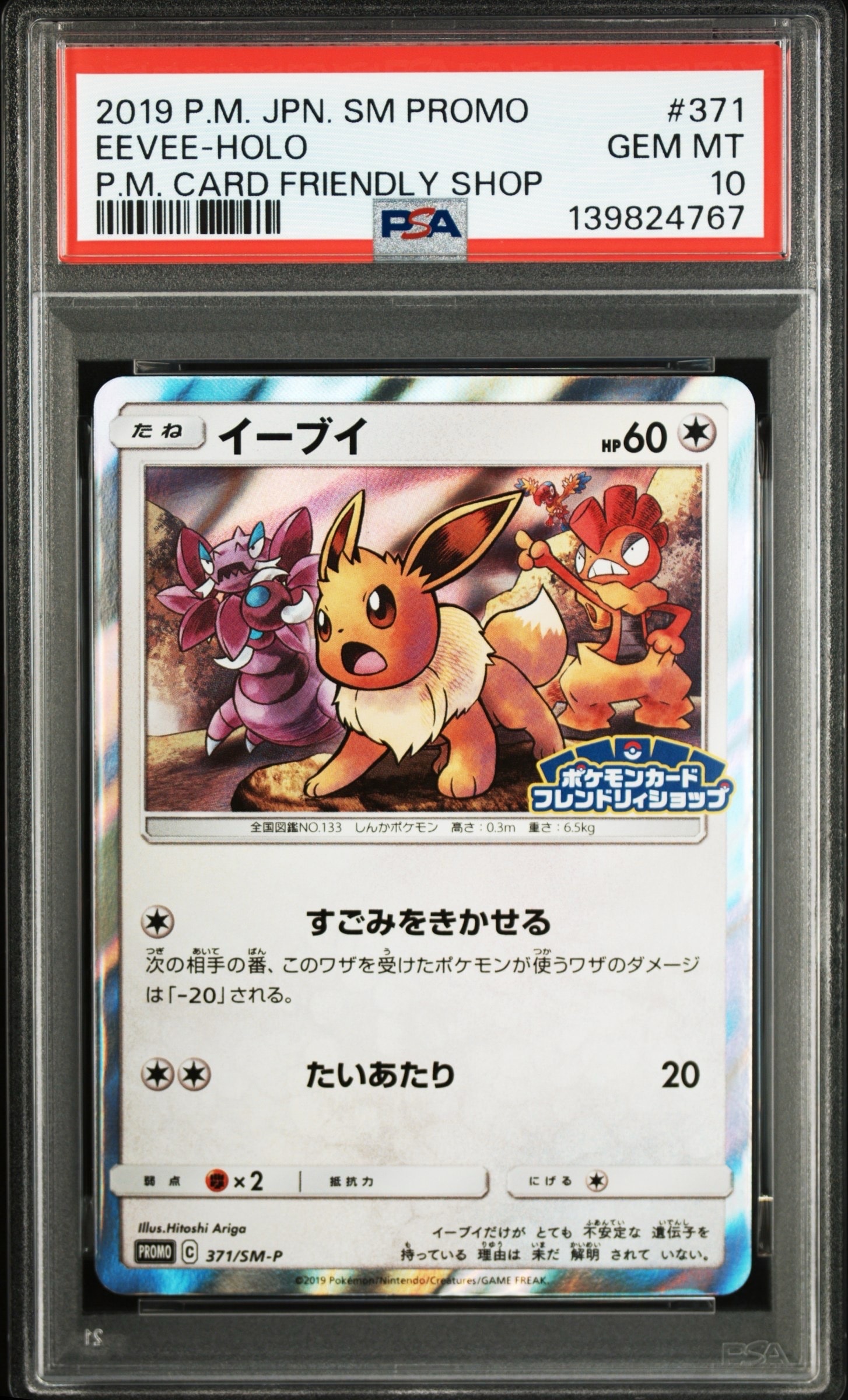 状態B】イーブイ P [SM-P 371](プロモーションカード「ポケモンカード