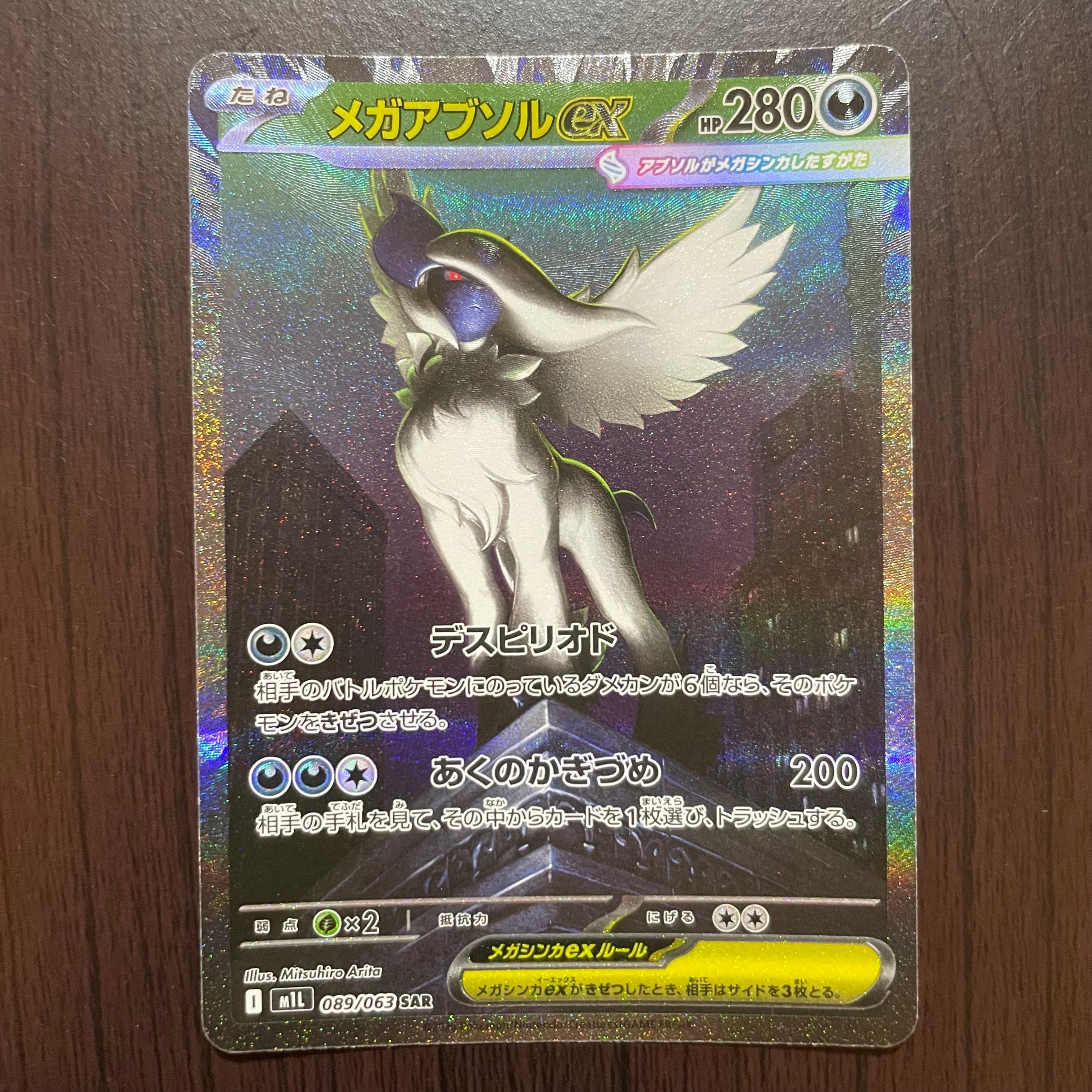メガアブソルex SAR [M1L 089/063](拡張パック「メガブレイブ」)