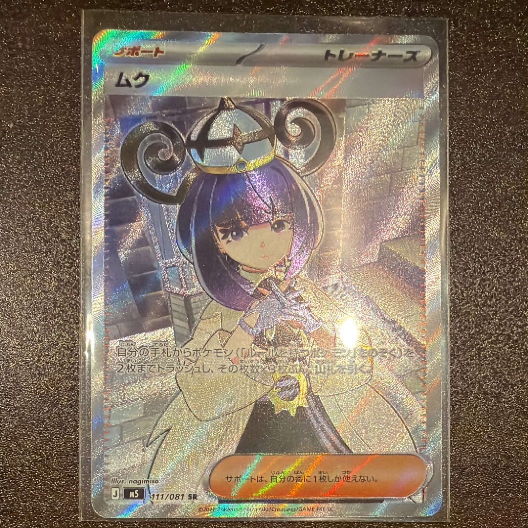 ムク SR [M5 111/081](拡張パック「アビスアイ」)の新品/中古フリマ