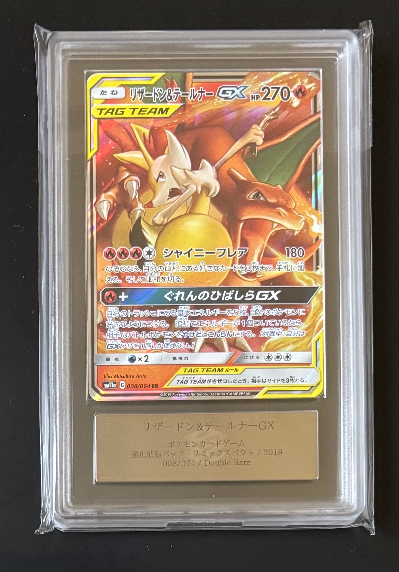 リザードン&テールナーGX RR [SM11a 008/064](強化拡張パック