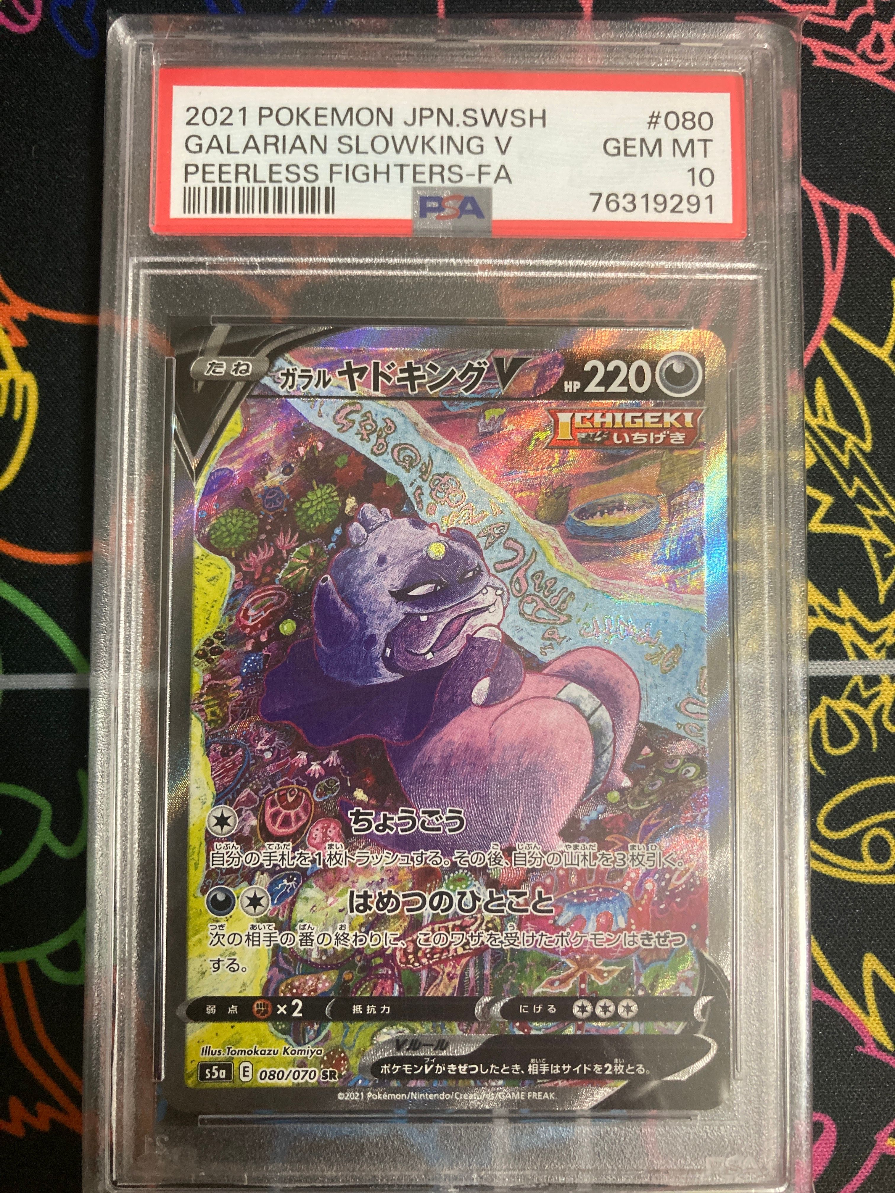 ガラルヤドキングV SR :SA[S5a 080/070](強化拡張パック「双璧のファイター」)
