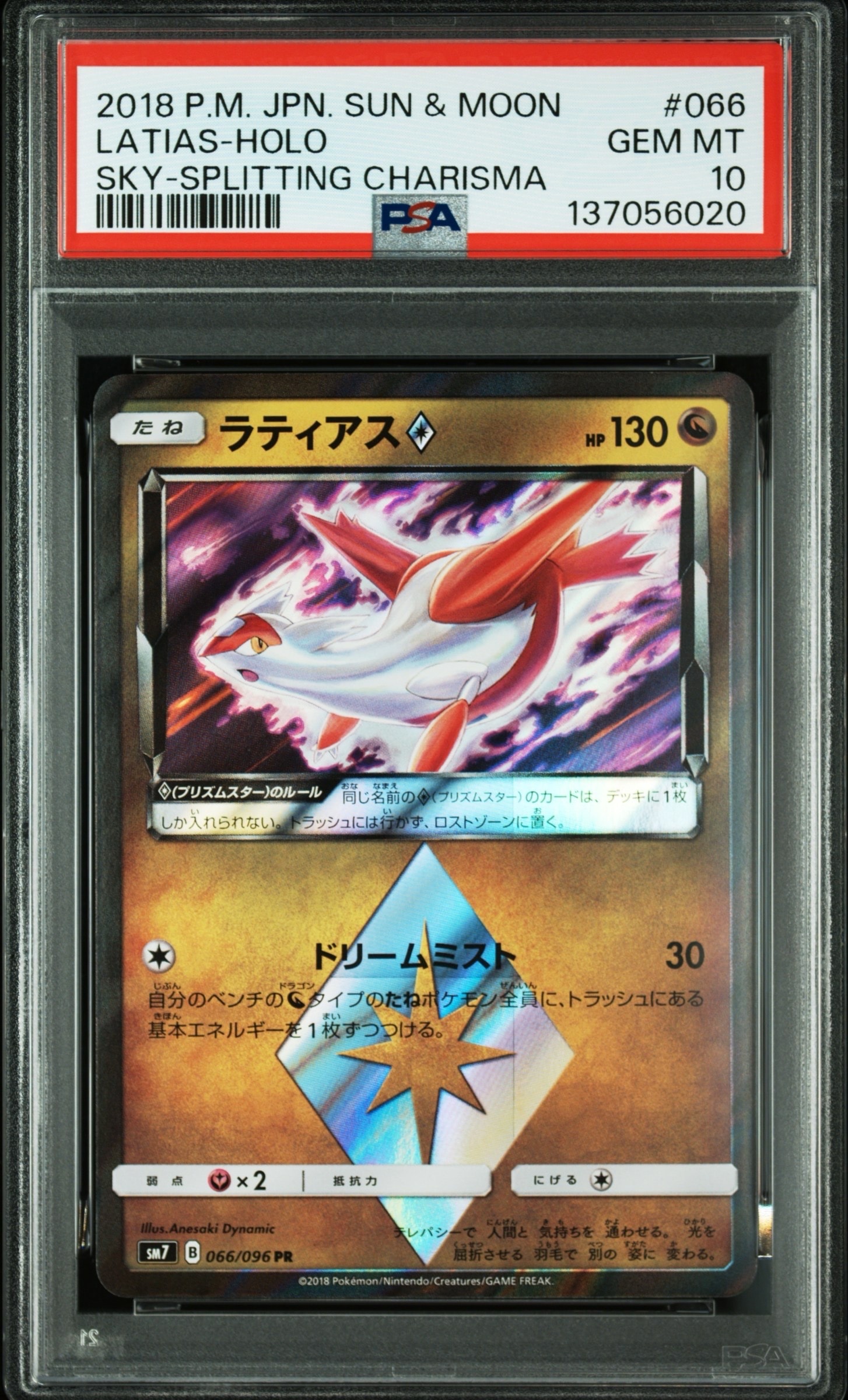 ラティアス PR [SM7 066/096](拡張パック「裂空のカリスマ」)