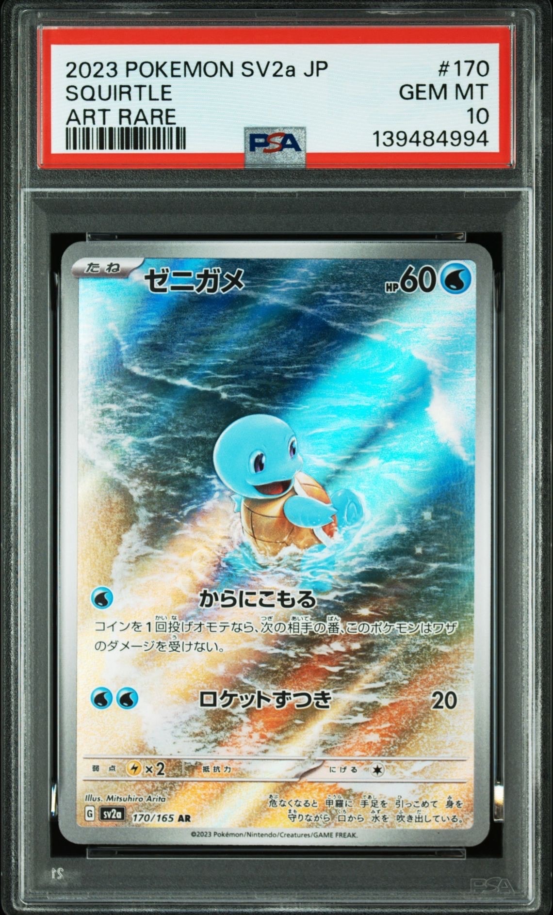 ゼニガメ AR[SV2a 170/165](強化拡張パック「ポケモンカード151」)