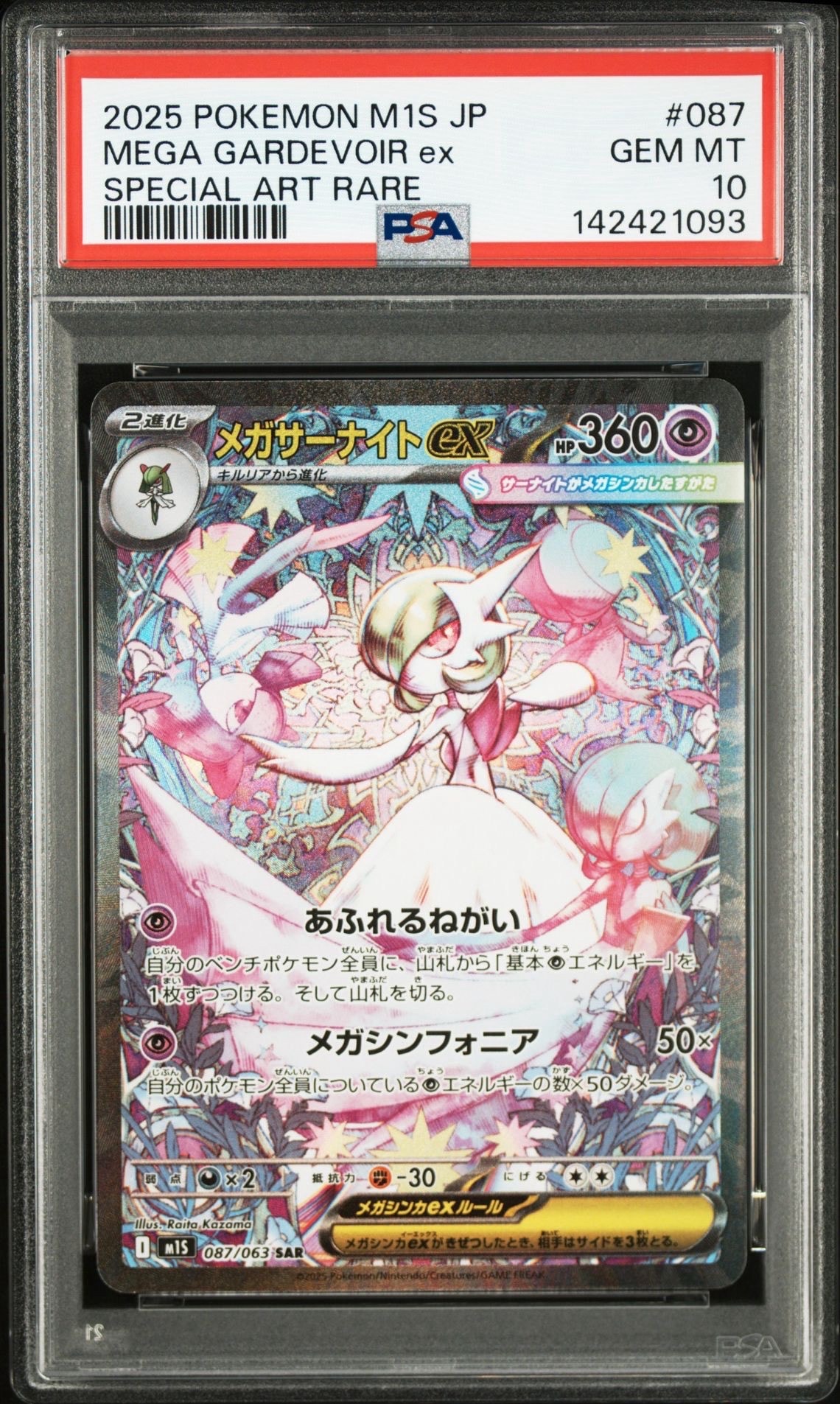 メガサーナイトex SAR [M1S 087/063](拡張パック「メガシンフォニア」)