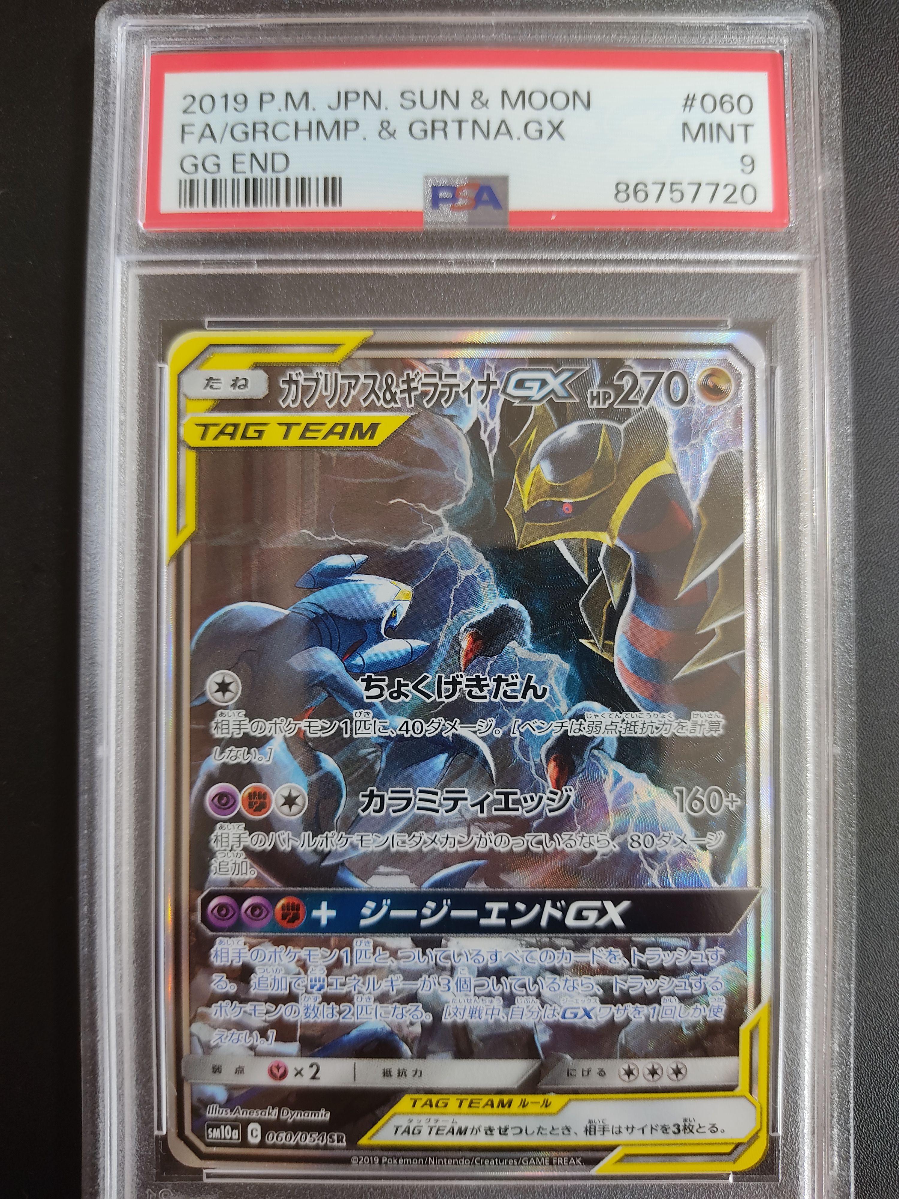 ガブリアス&ギラティナGX SR: SA[SM10a 060/054](強化拡張パック「ジージーエンド」)