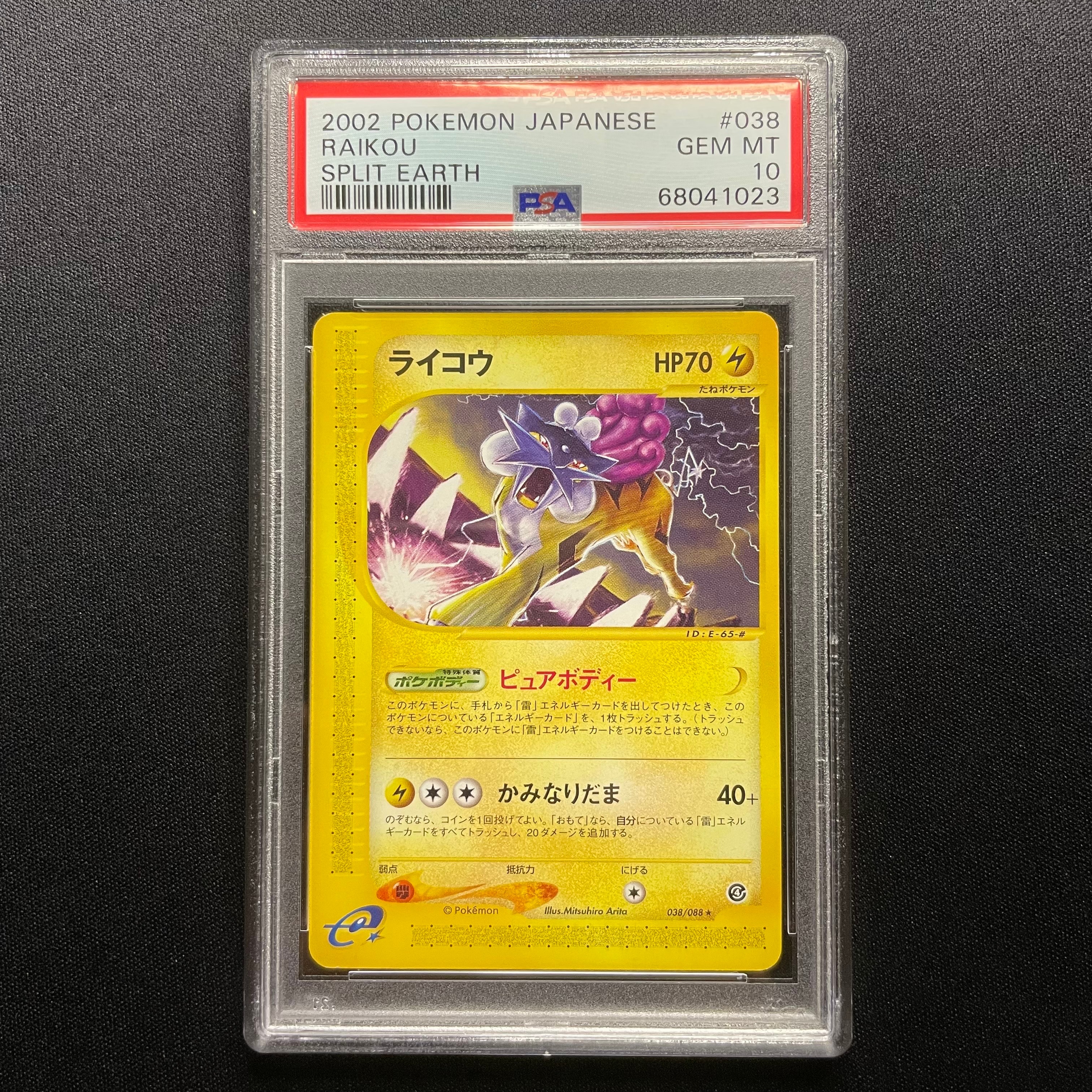 ライコウ ★ [e4 038/088](拡張パック第4弾「裂けた大地」)