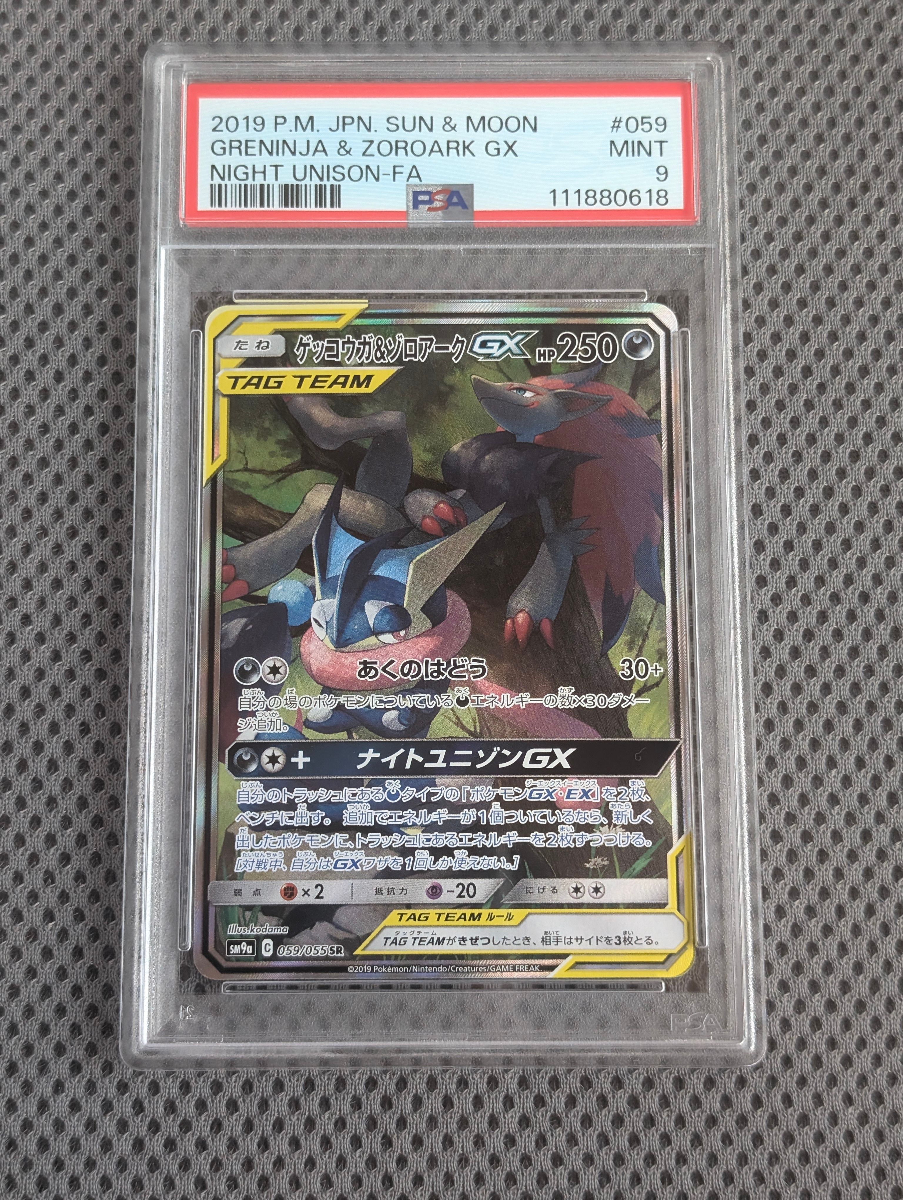 ゲッコウガ&ゾロアークGX SR: SA[SM9a 059/055](強化拡張パック「ナイトユニゾン」)