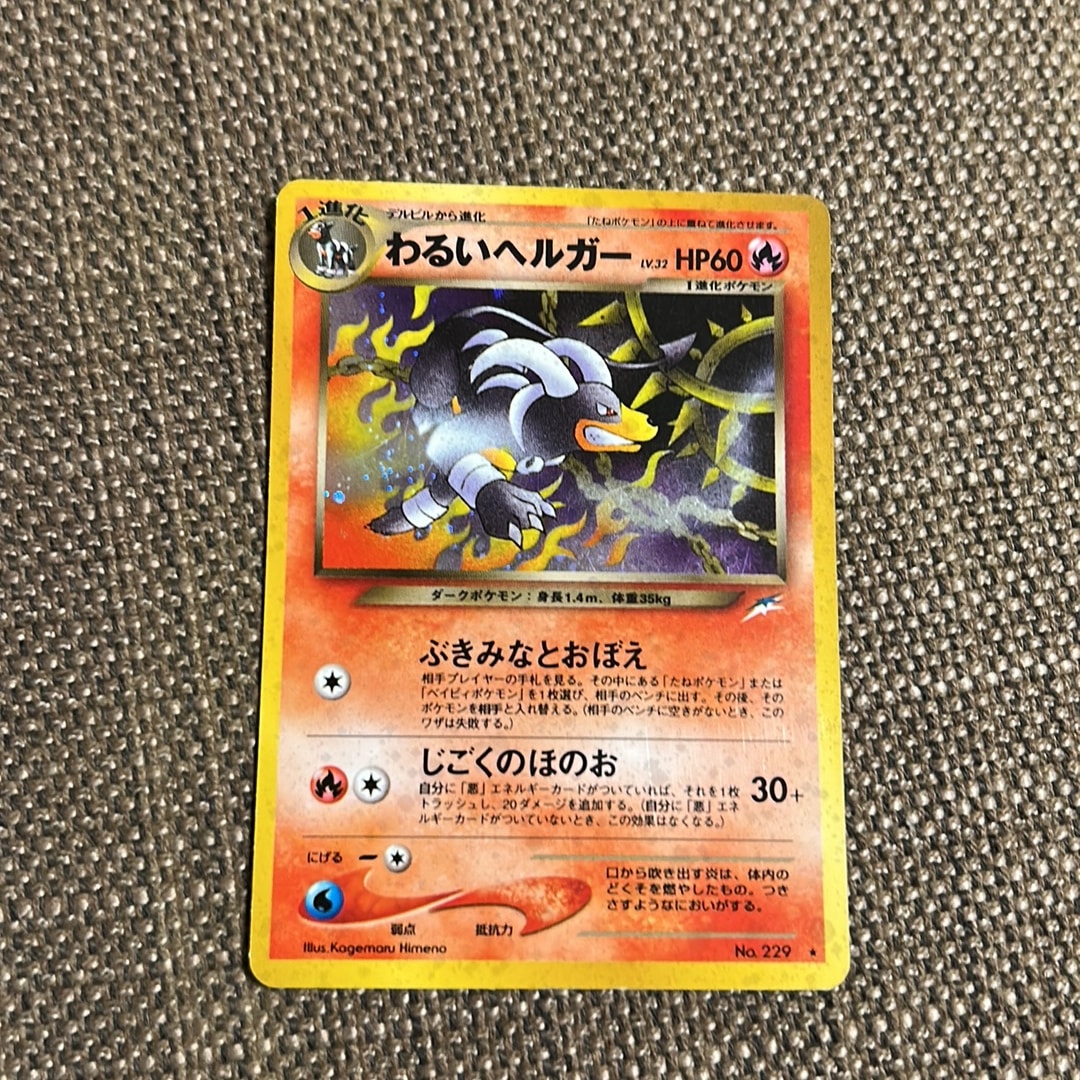 わるいヘルガー ★ : 旧裏 [neo4 No.229](ポケモンカード★neo 拡張パック「闇、そして光へ...」)