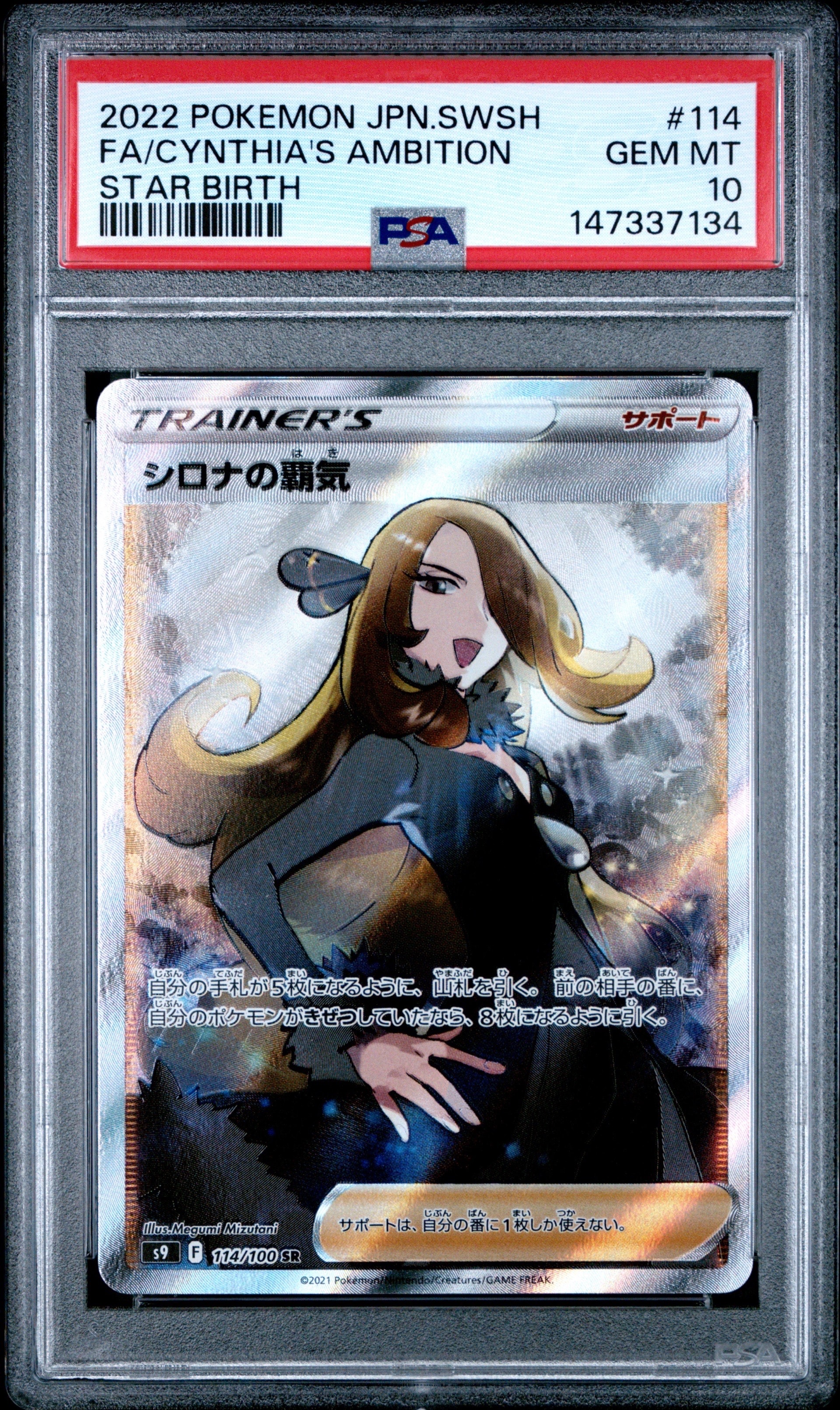 シロナの覇気 PSA 10 スターバース PSA10】 シロナの覇気 (SR) {114/100} [S9] - magi通販【ポケモン