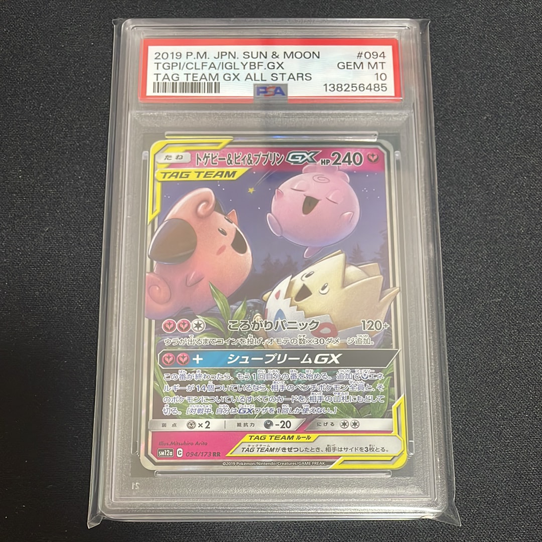 PSA10】トゲピー&ピィ&ププリンGX RR [SM12a 094/173](ハイクラス