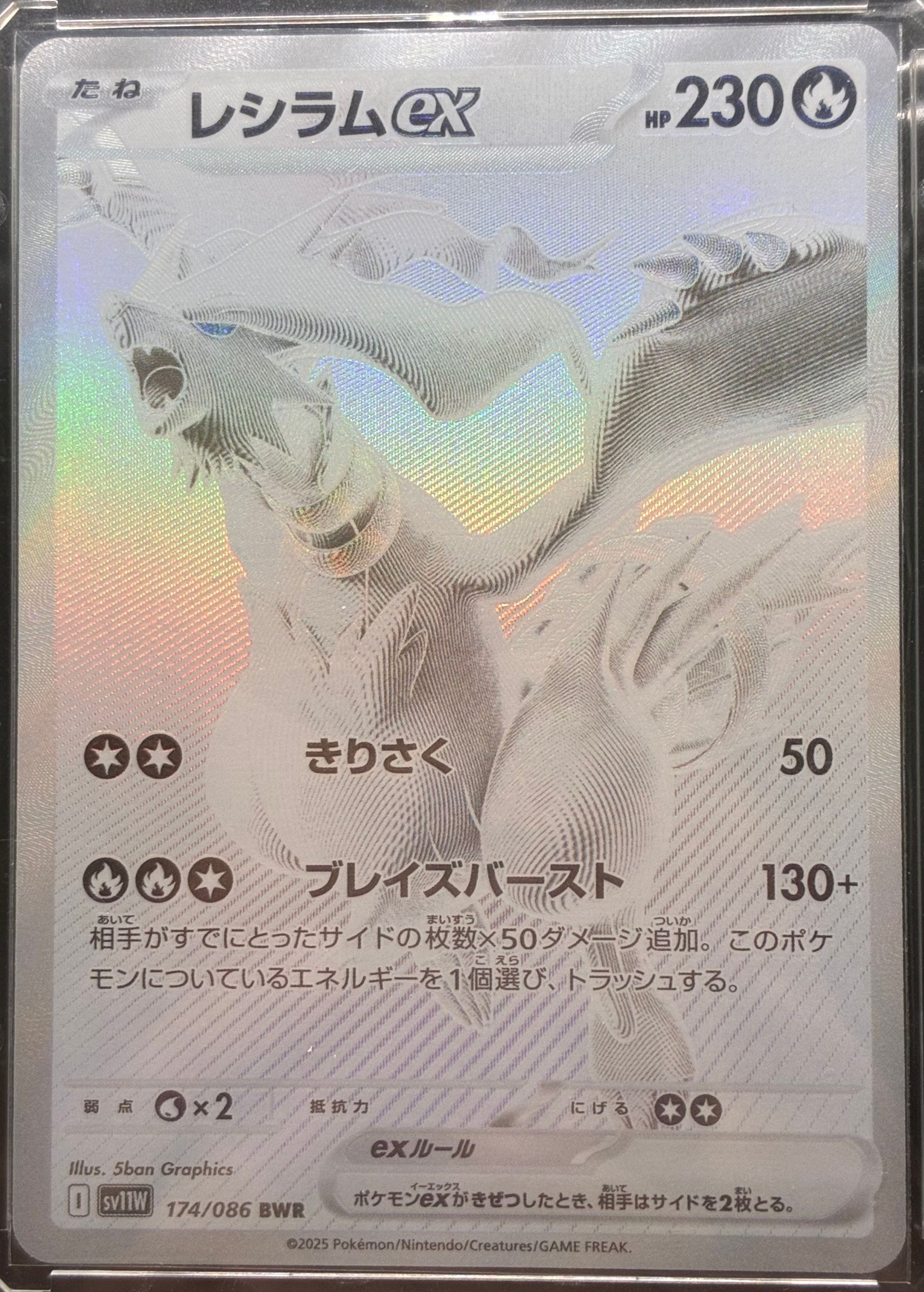 レシラムex BWR [SV11W 174/086](拡張パック「ホワイトフレア」)