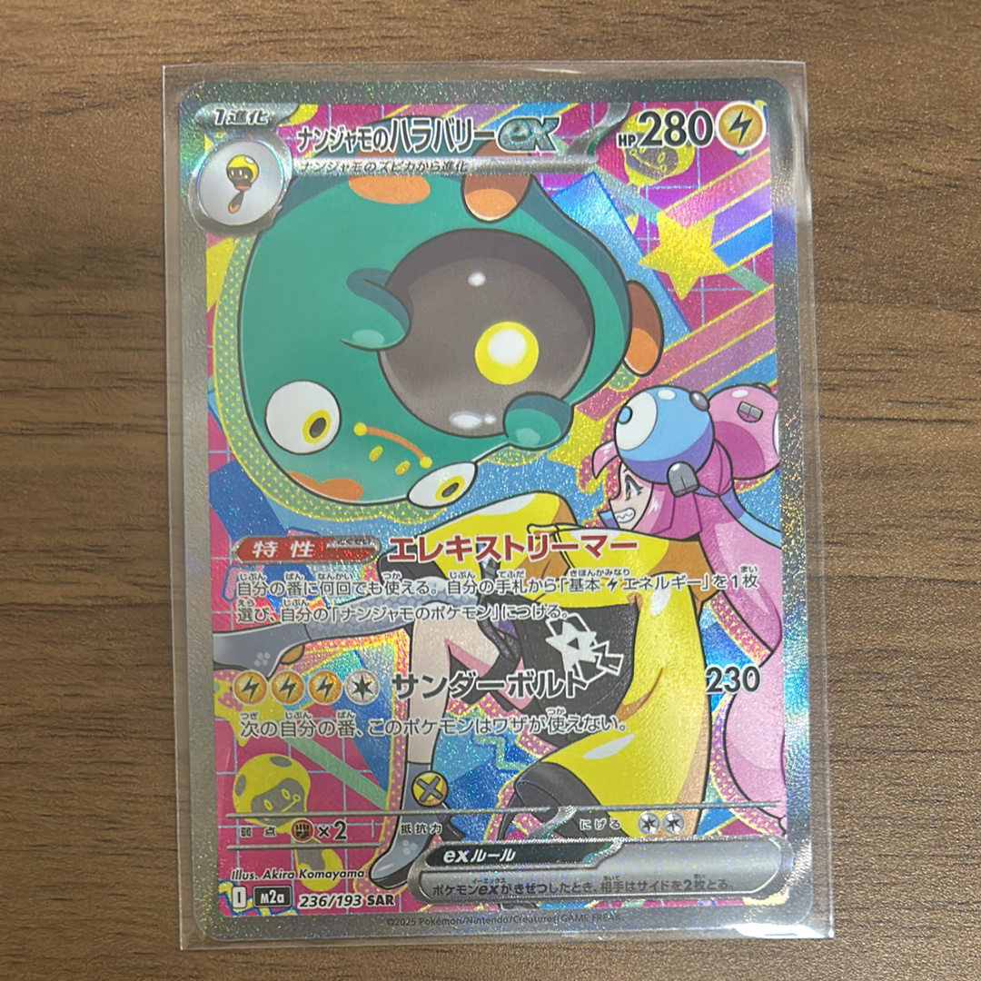 ナンジャモのハラバリーex SAR [M2a 236/193](ハイクラスパック「MEGAドリームex」)