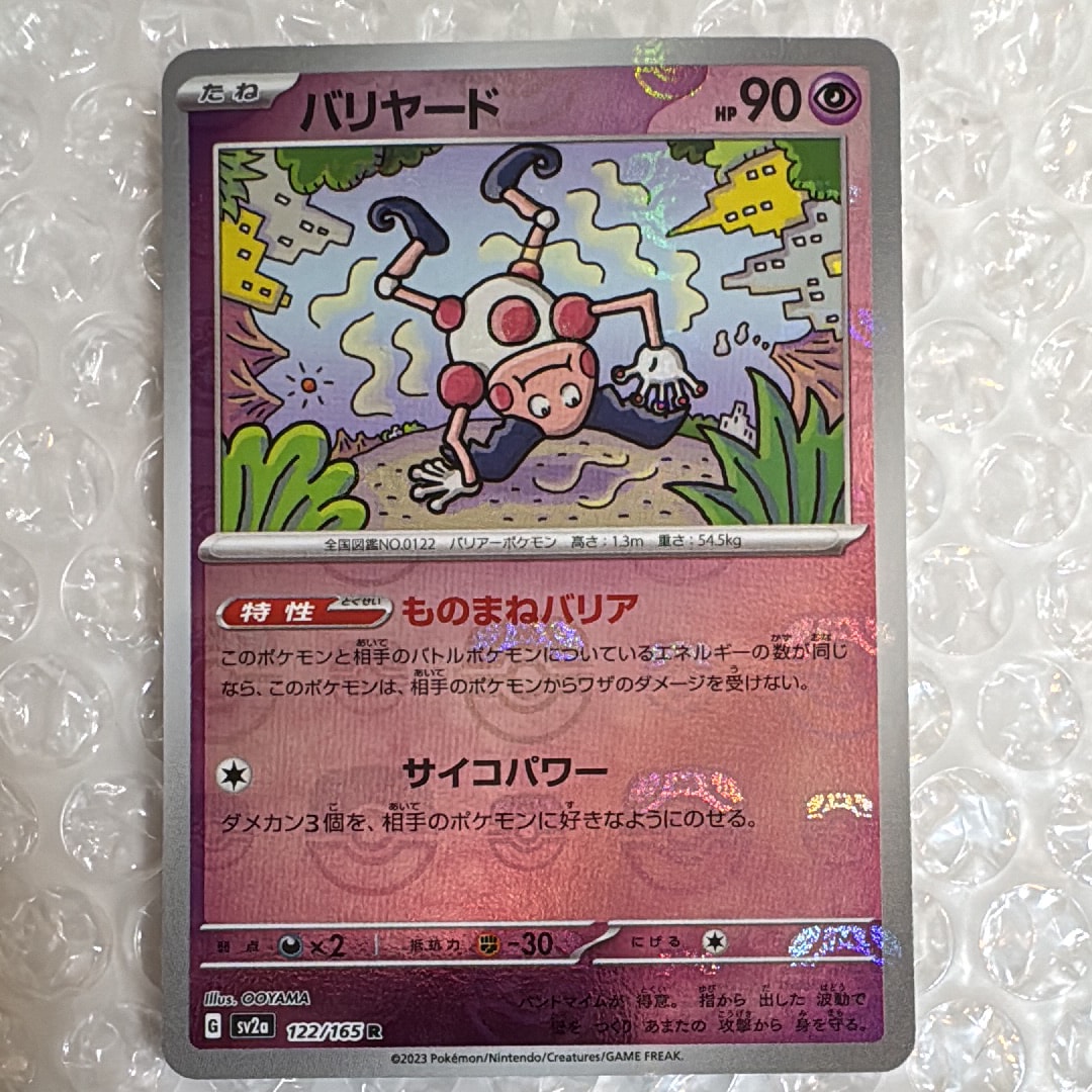 バリヤード R: マスターボールミラー[SV2a 122/165](強化拡張パック「ポケモンカード151」)