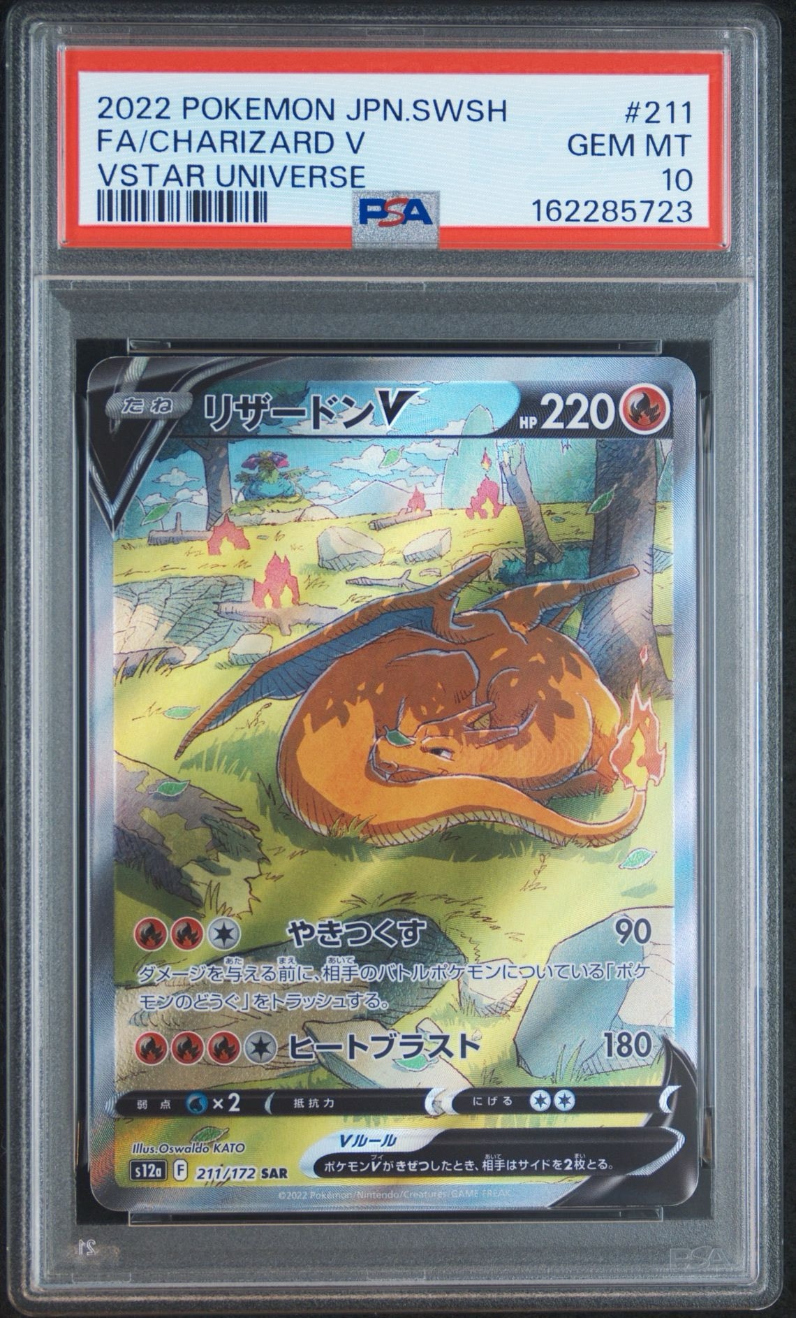 PSA10】リザードンV SAR[s12a 211/172](ハイクラスパック「VSTAR