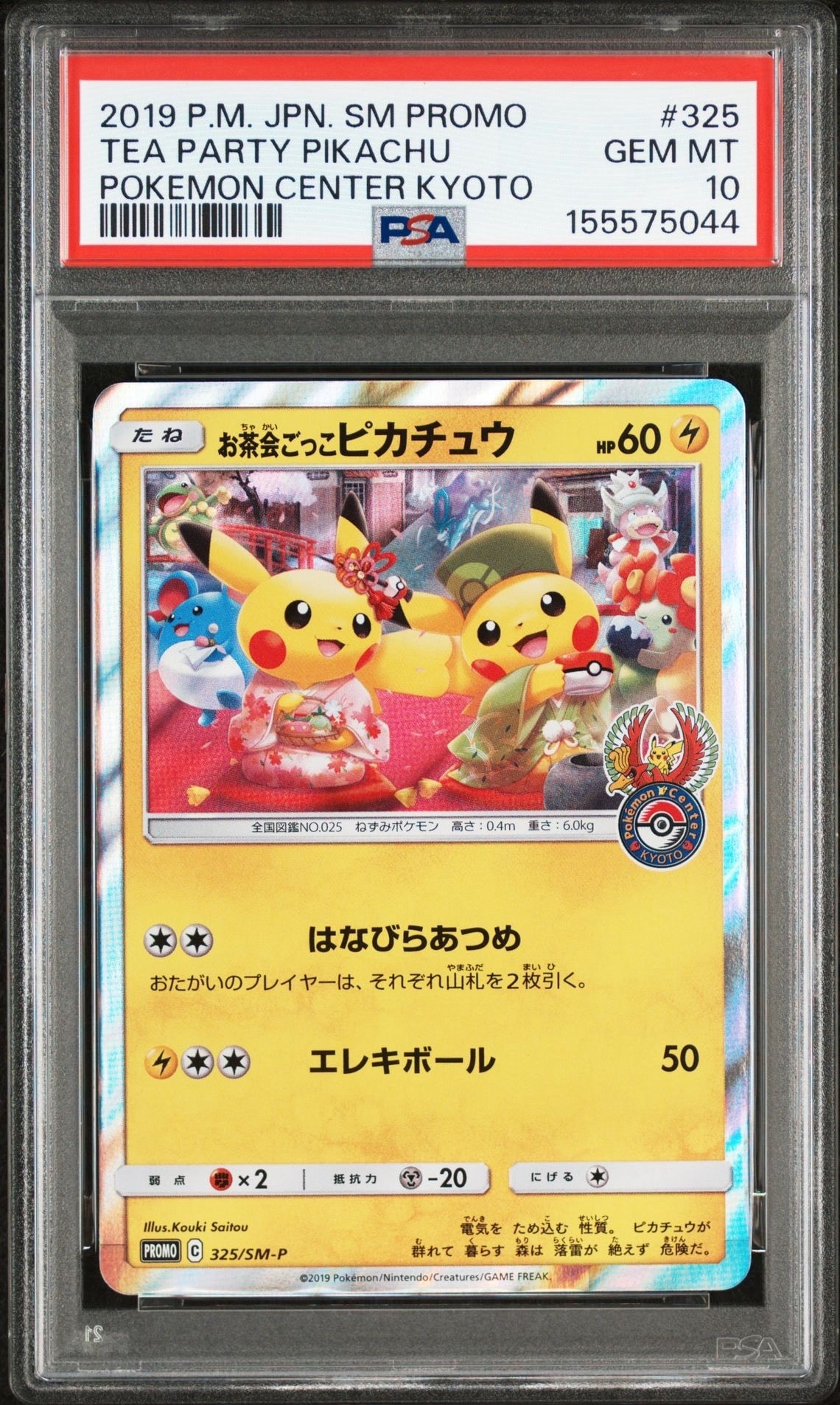 お茶会ごっこピカチュウ: プロモ[SM-P 325](プロモーションカード「SM-P」)