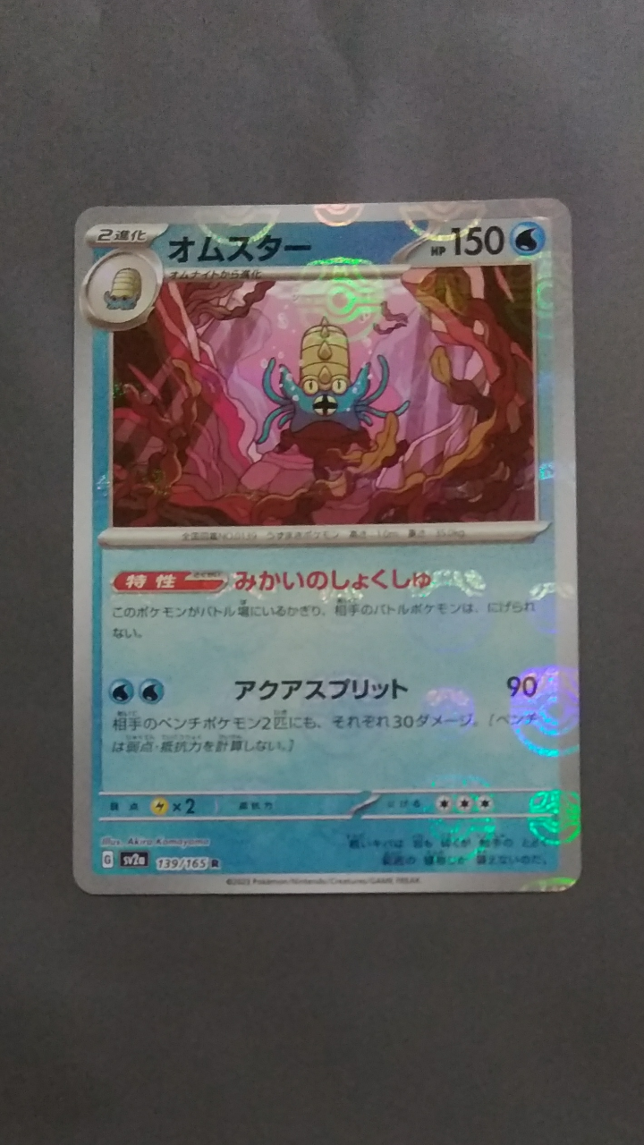 オムスター R: マスターボールミラー[SV2a 139/165](強化拡張パック「ポケモンカード151」)