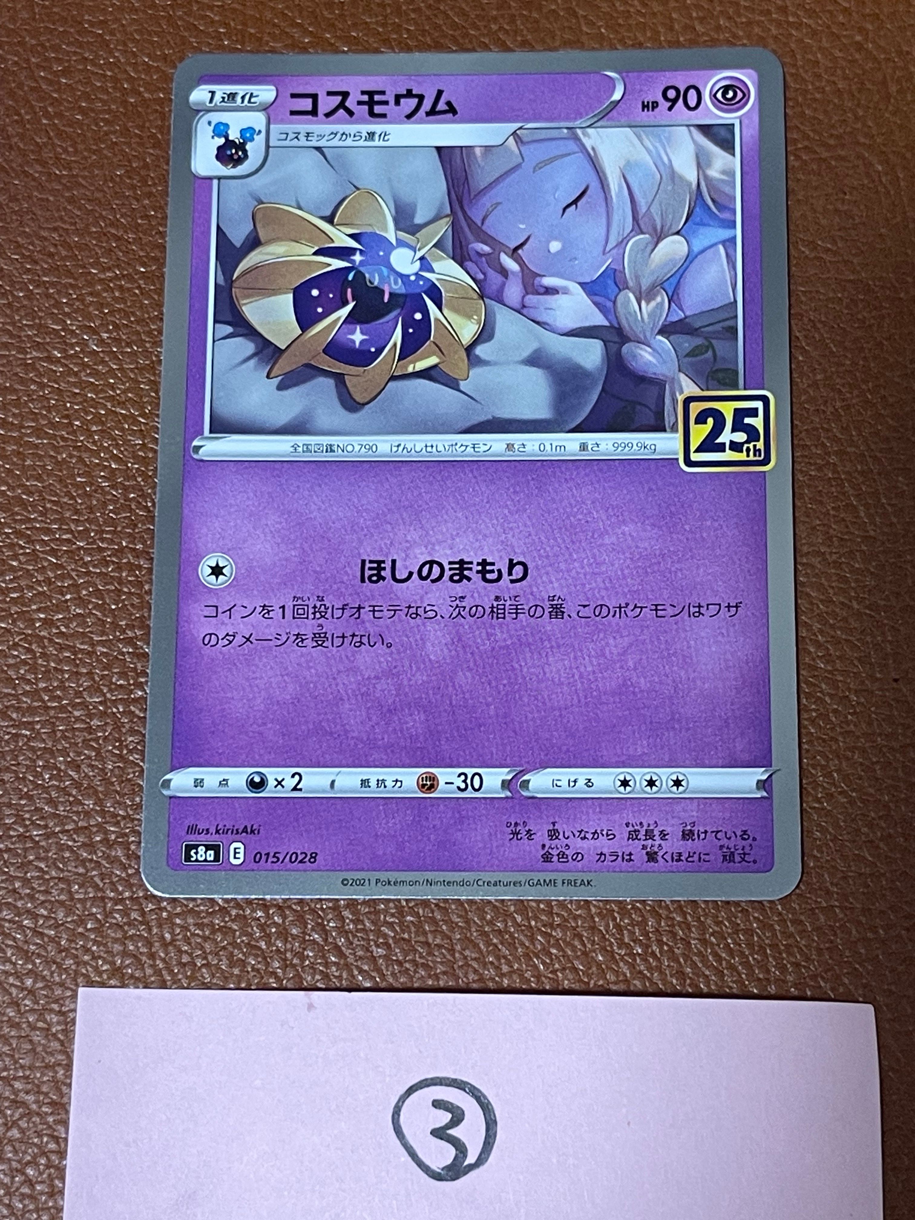 コスモウム (リーリエ)  [S8a 015/028](拡張パック「25th ANNIVERSARY COLLECTION」)