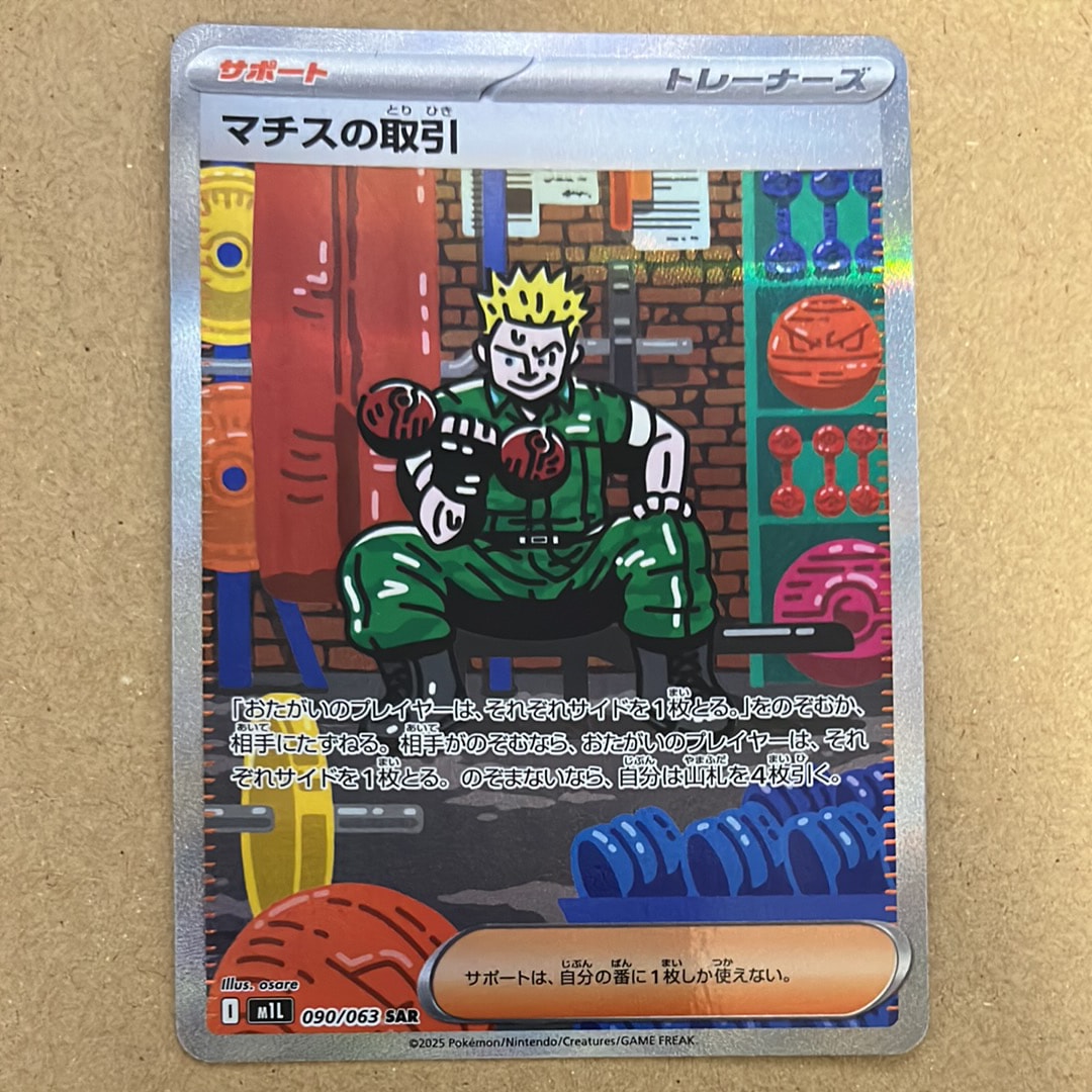 マチスの取引 SAR [M1L 090/063](拡張パック「メガブレイブ」)通販