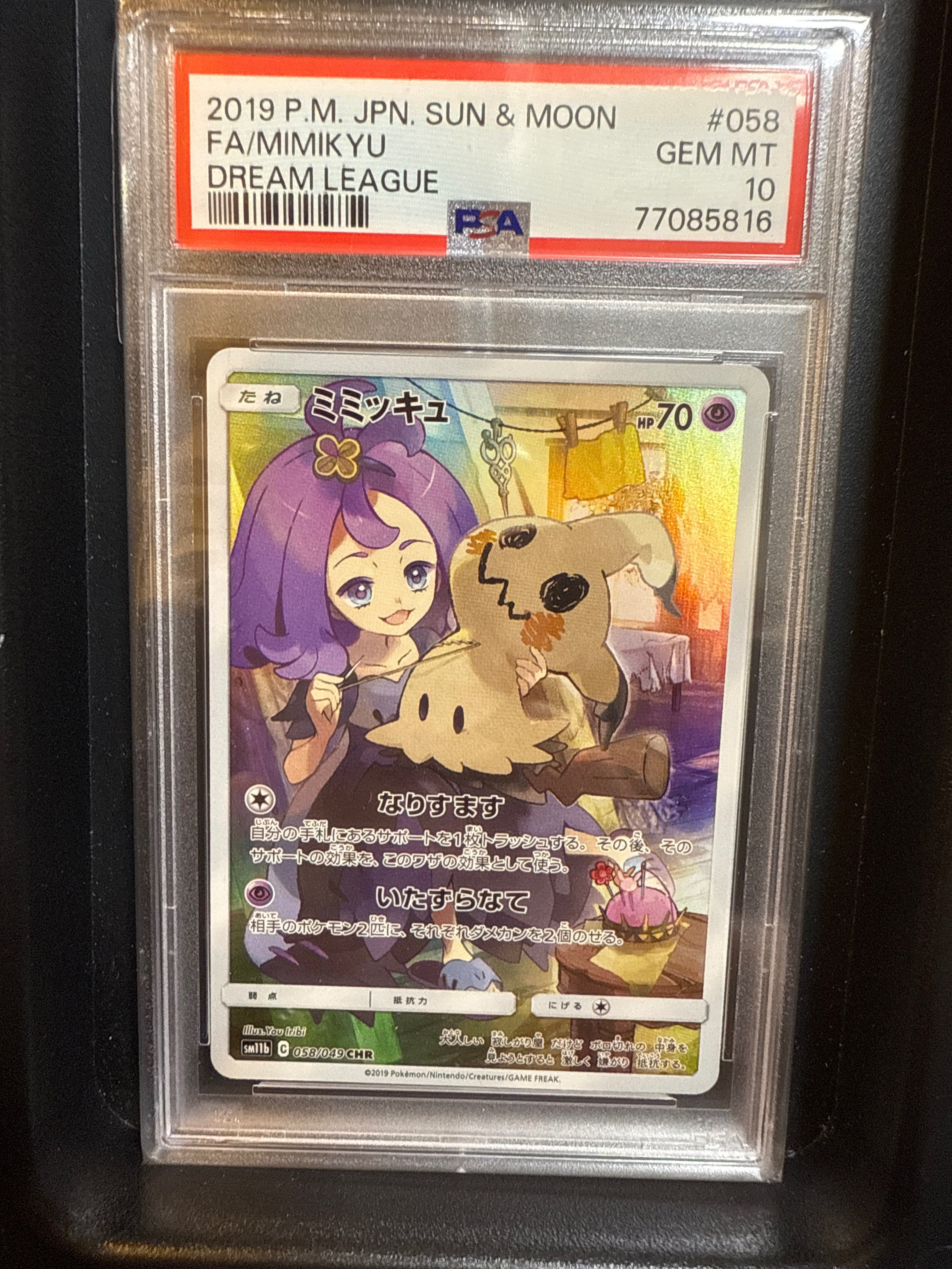 ミミッキュ (アセロラ) CHR[SM11b 058/049](強化拡張パック「ドリームリーグ」)