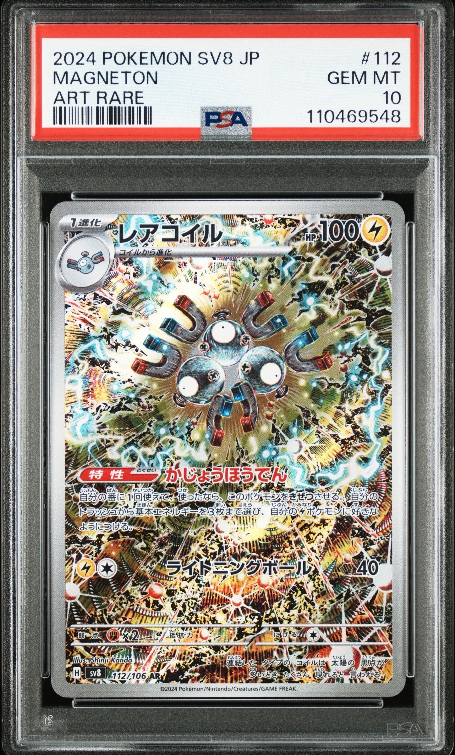レアコイル AR [SV8 112/106](拡張パック「超電ブレイカー」)