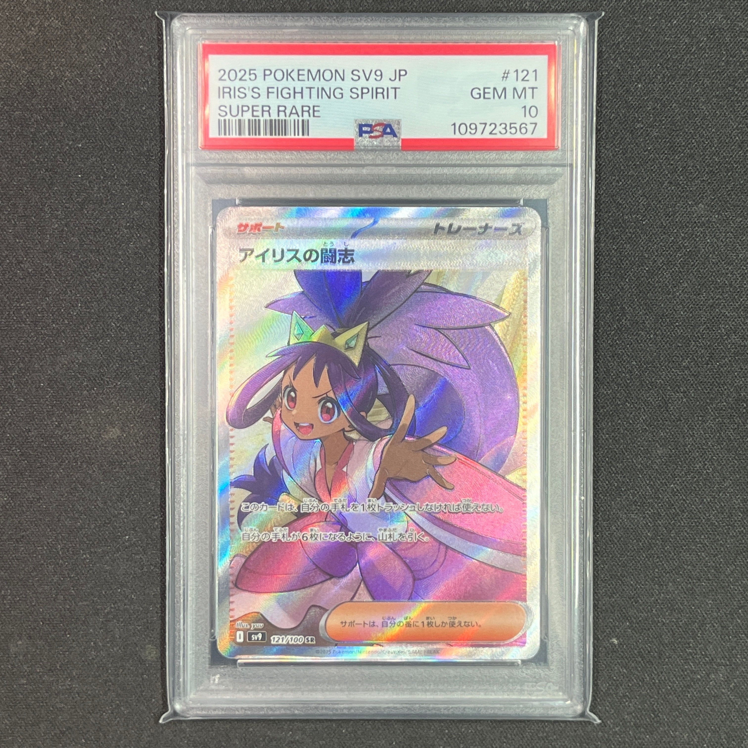 PSA9】アイリスの闘志 SR [SV9 121/100](拡張パック「バトル