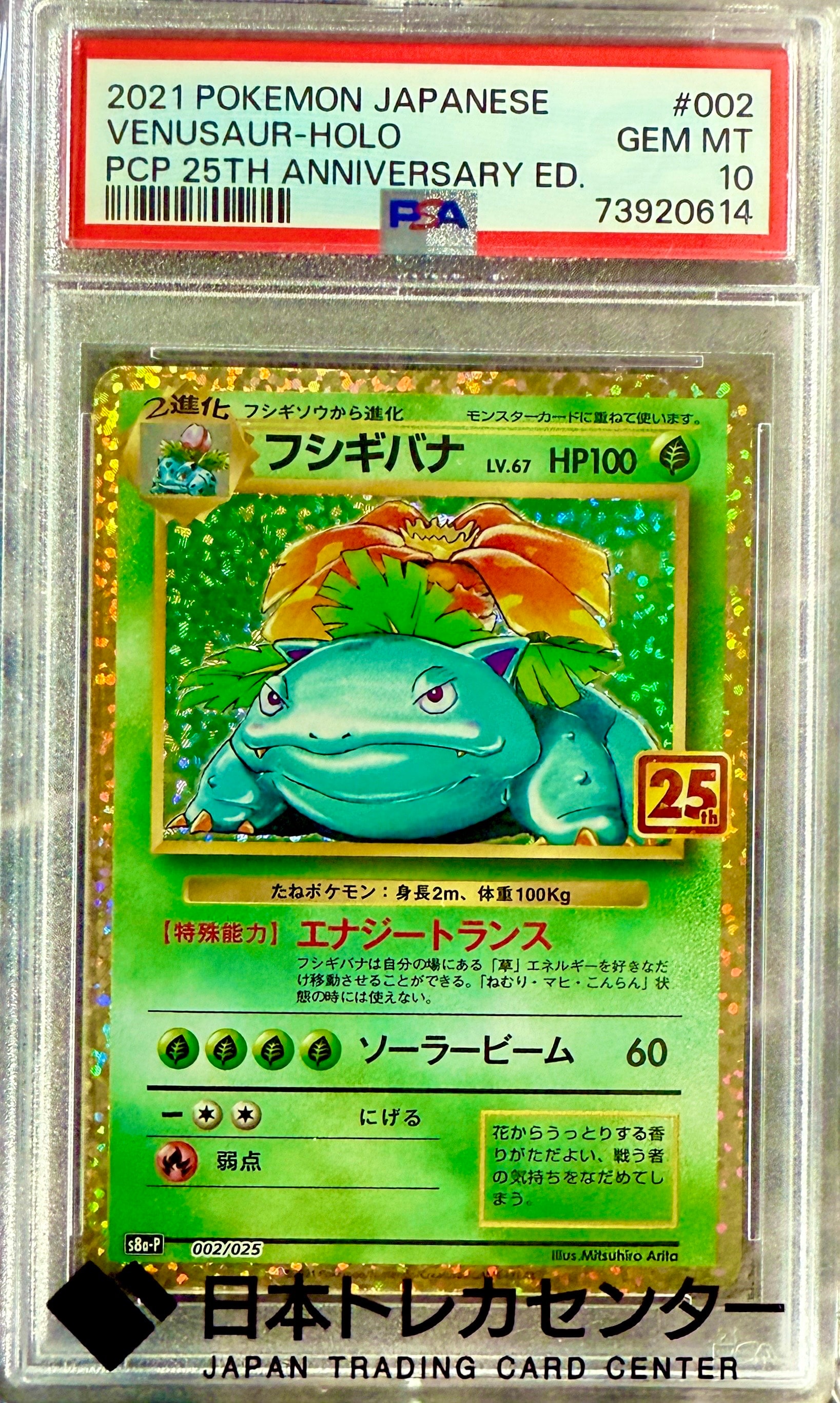 フシギバナ: プロモ[S8a-P 002/025](プロモカードパック 25th ANNIVERSARY edition)