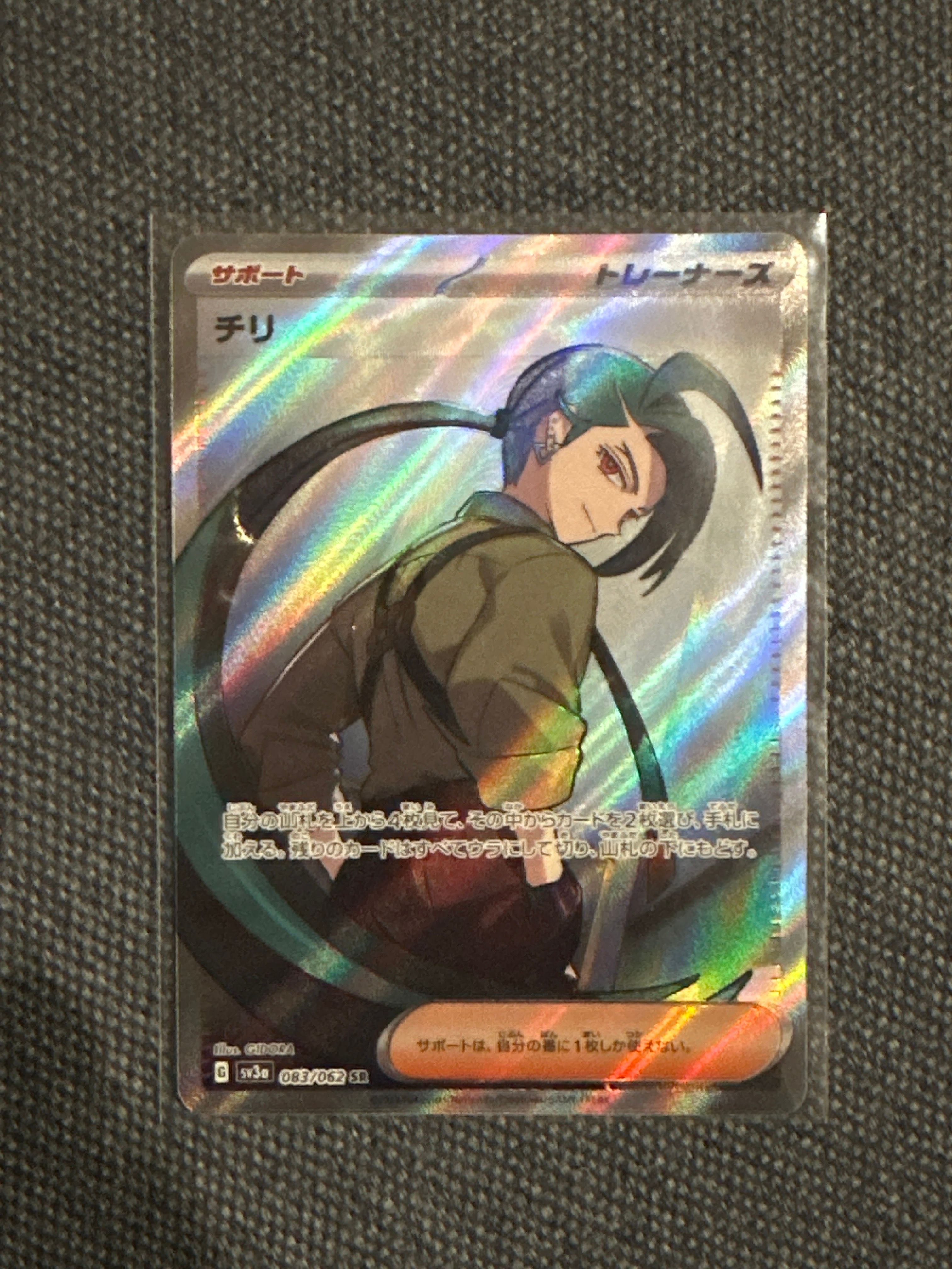 チリ SR[SV3a 083/062](強化拡張パック「レイジングサーフ」)