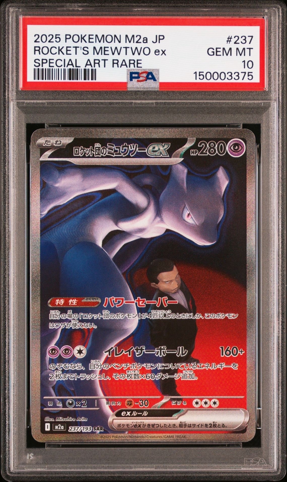 ロケット団のミュウツーex SAR [M2a 237/193](ハイクラスパック「MEGAドリームex」)