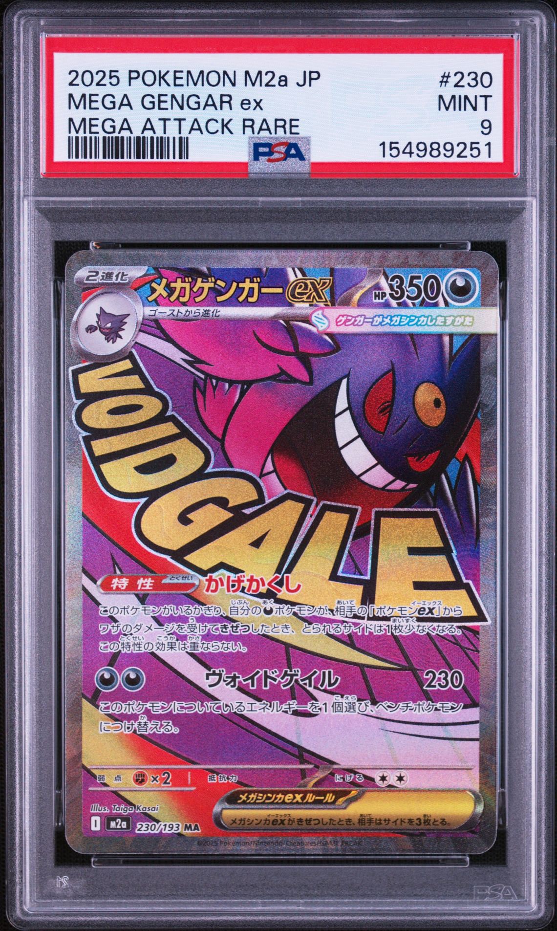 メガゲンガーex MA [M2a 230/193](ハイクラスパック「MEGAドリームex