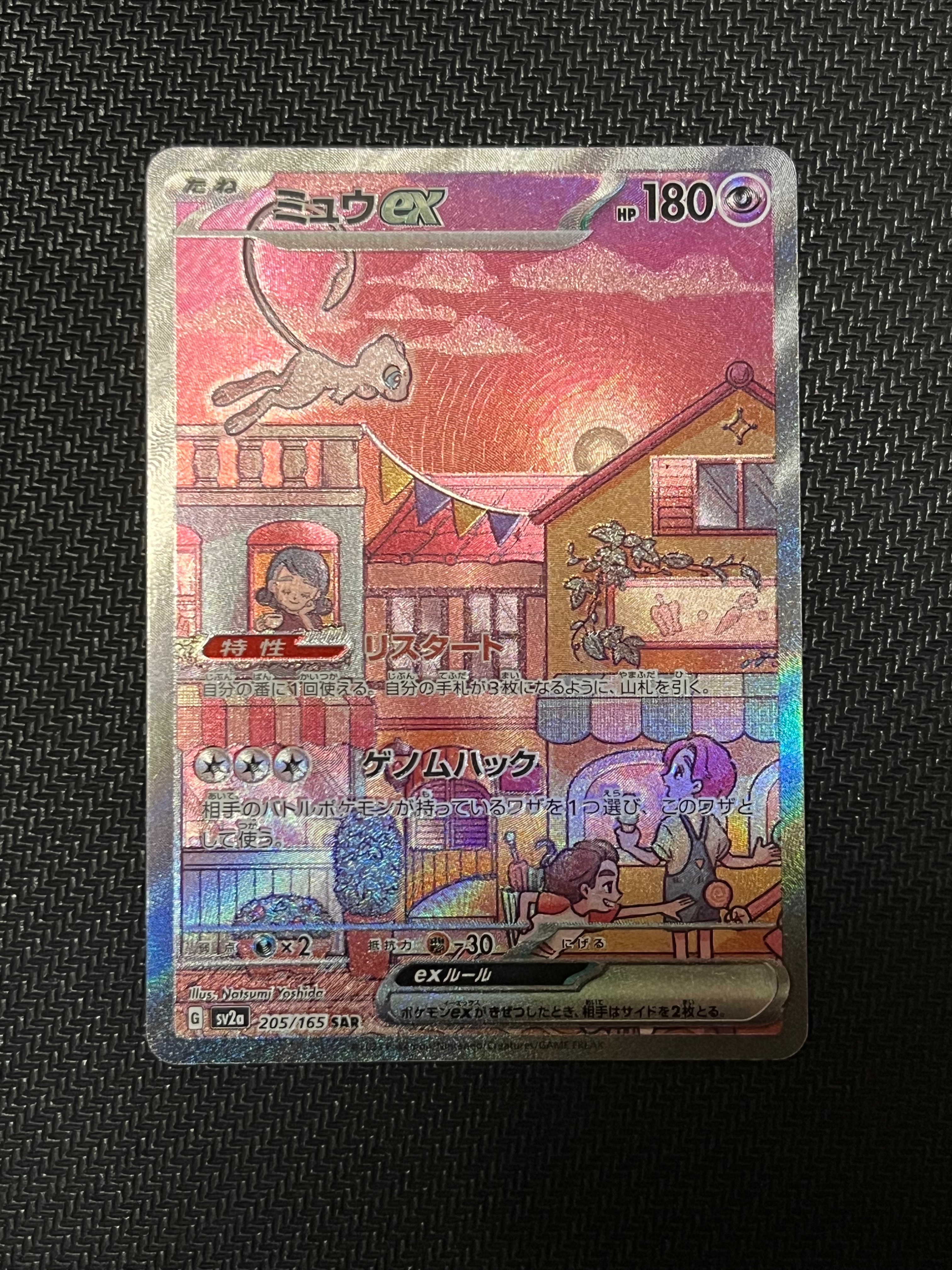 ミュウex SAR[SV2a 205/165](強化拡張パック「ポケモンカード151」)