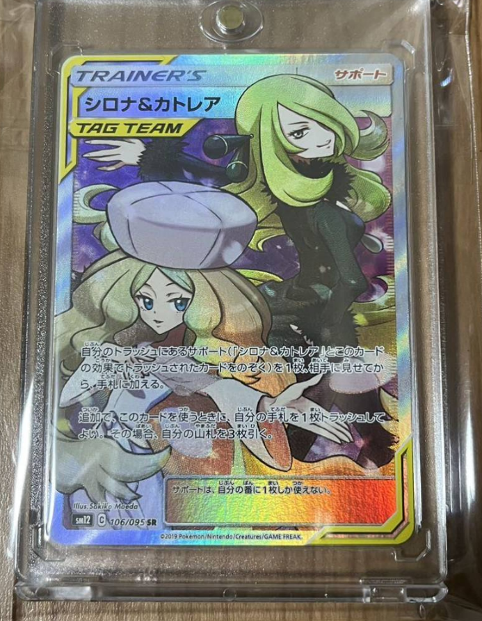 シロナ&カトレア SR[SM12 106/095](拡張パック「オルタージェネシス」)