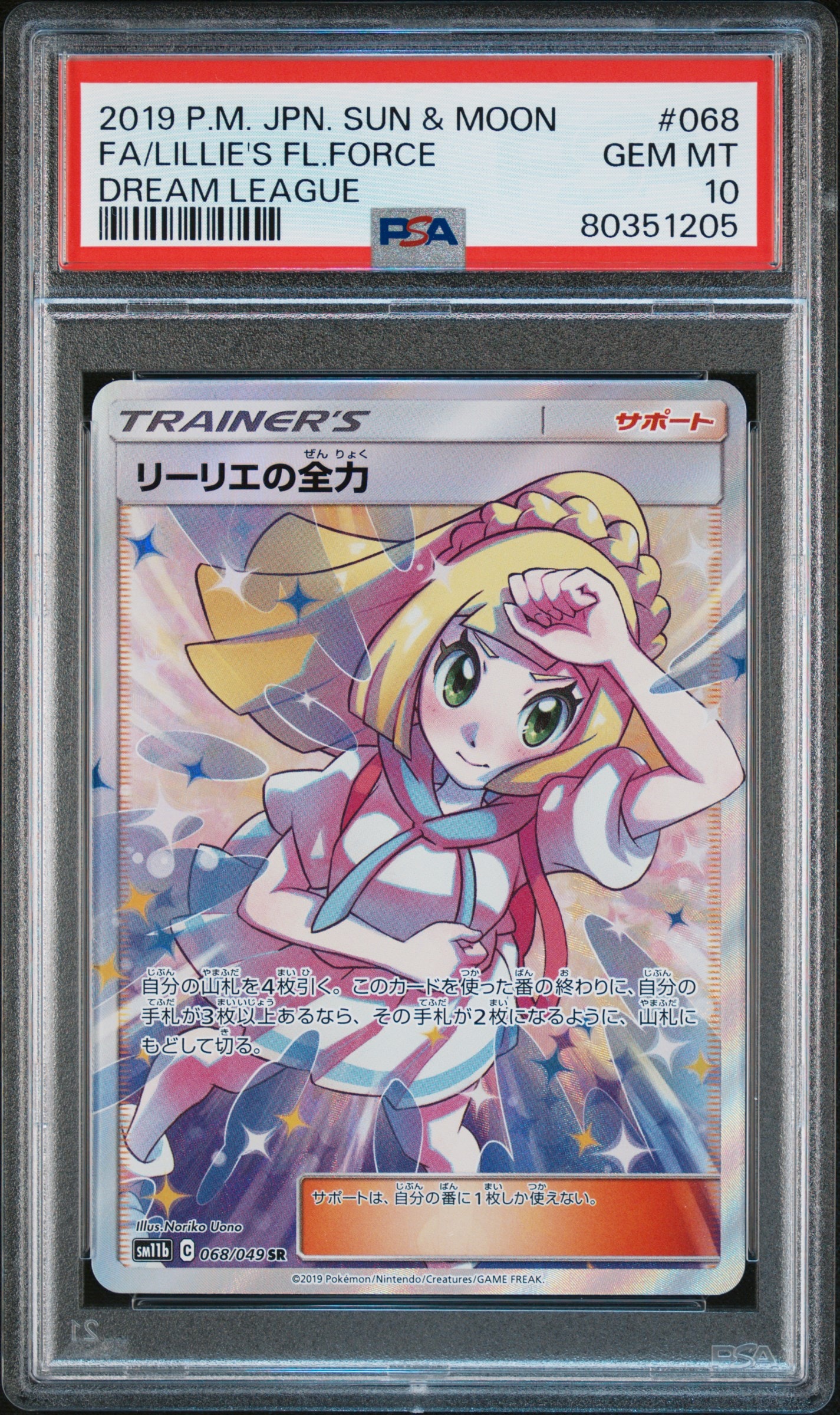 リーリエの全力 SR[SM11b 068/049](強化拡張パック「ドリームリーグ」)