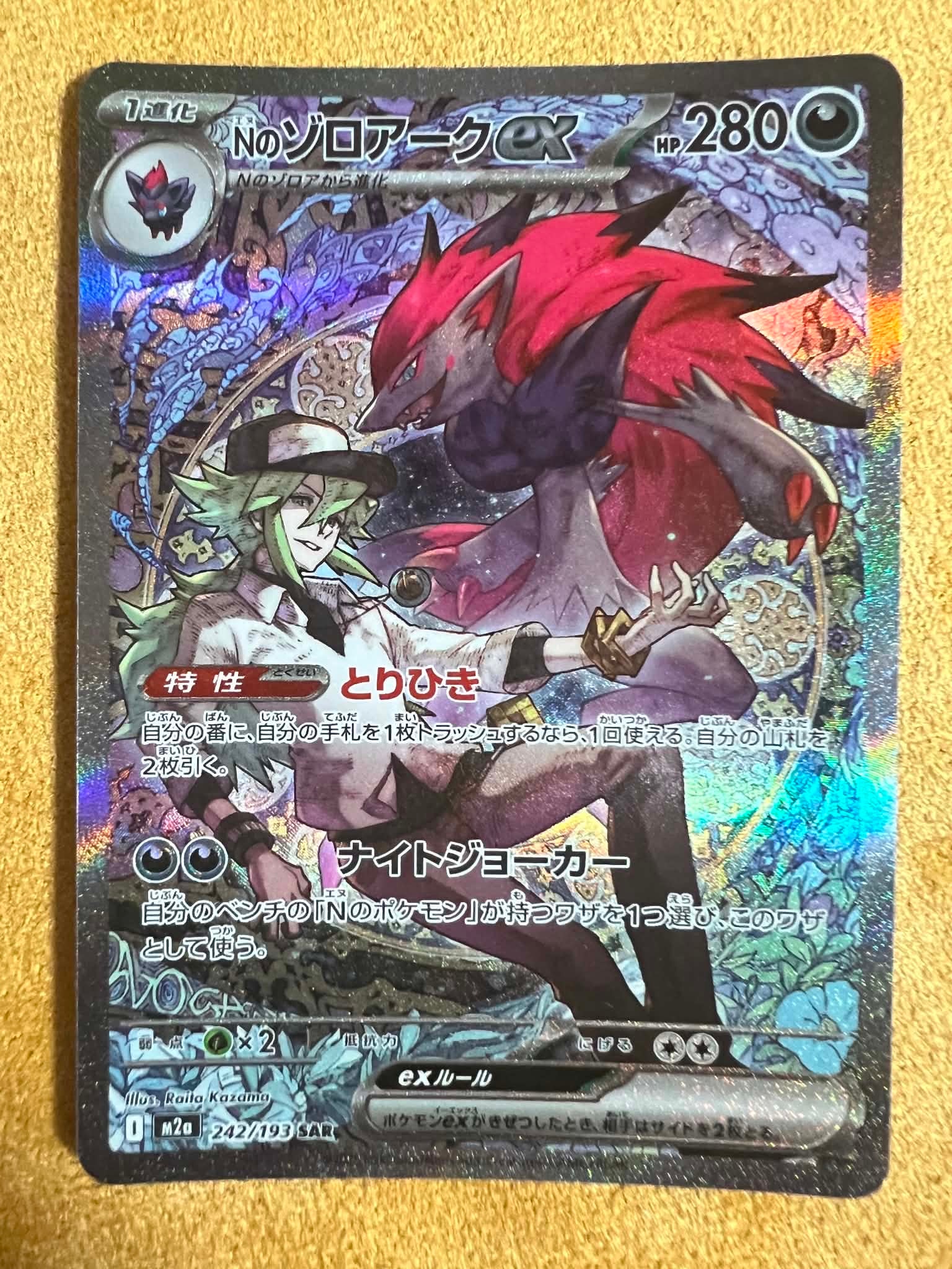 Nのゾロアークex SAR [M2a 242/193](ハイクラスパック「MEGAドリームex」)