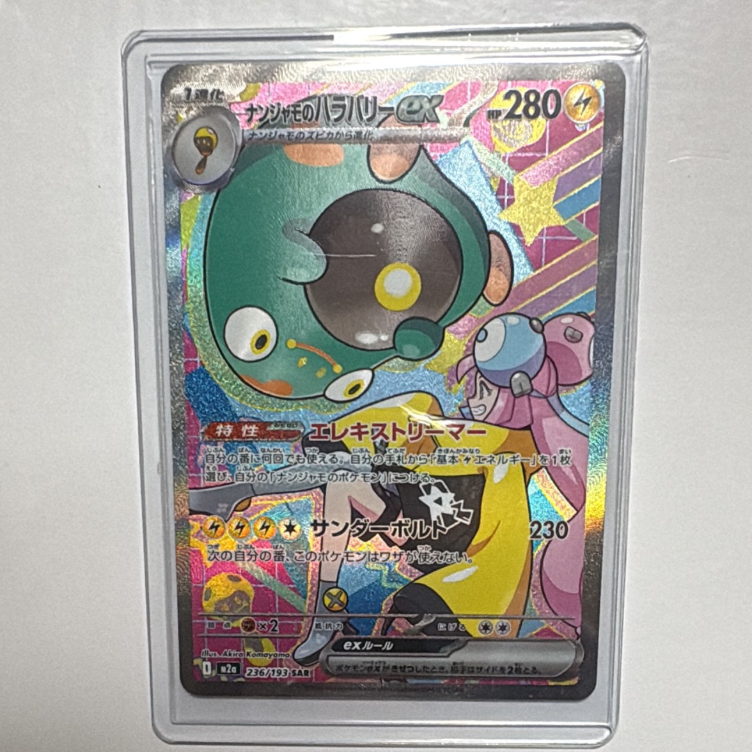 ナンジャモのハラバリーex SAR [M2a 236/193](ハイクラスパック「MEGAドリームex」)