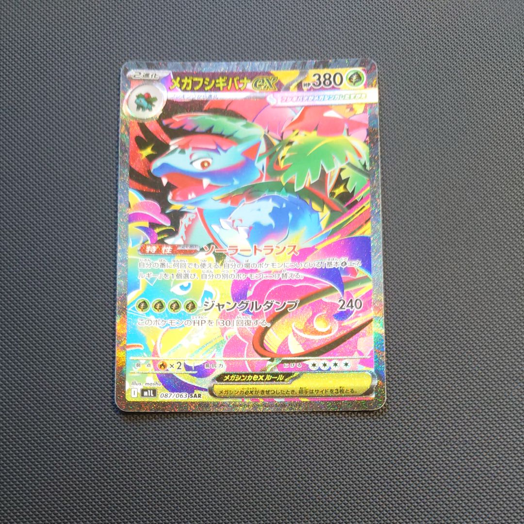 メガフシギバナex SAR [M1L 087/063](拡張パック「メガブレイブ」)