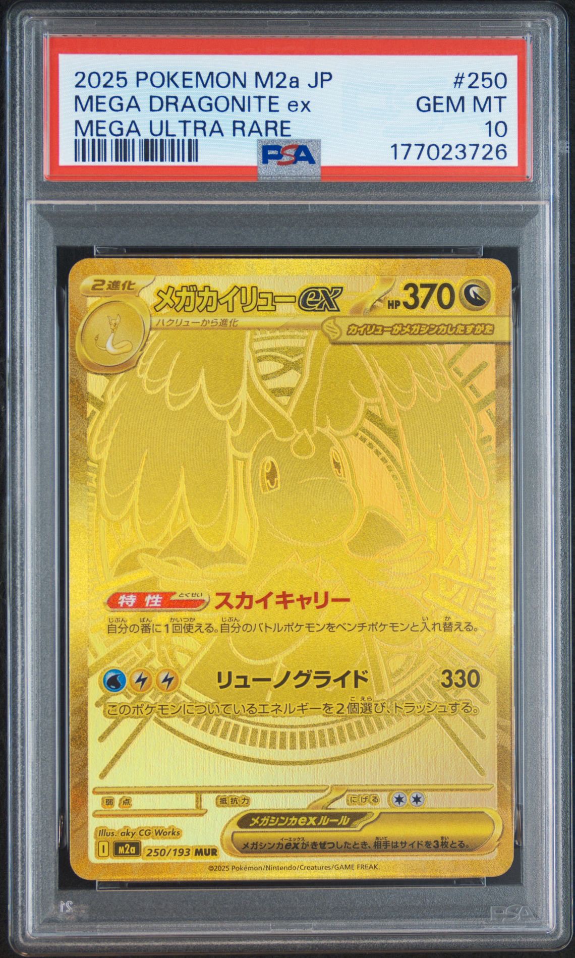 メガカイリューex MUR [M2a 250/193](ハイクラスパック「MEGAドリーム
