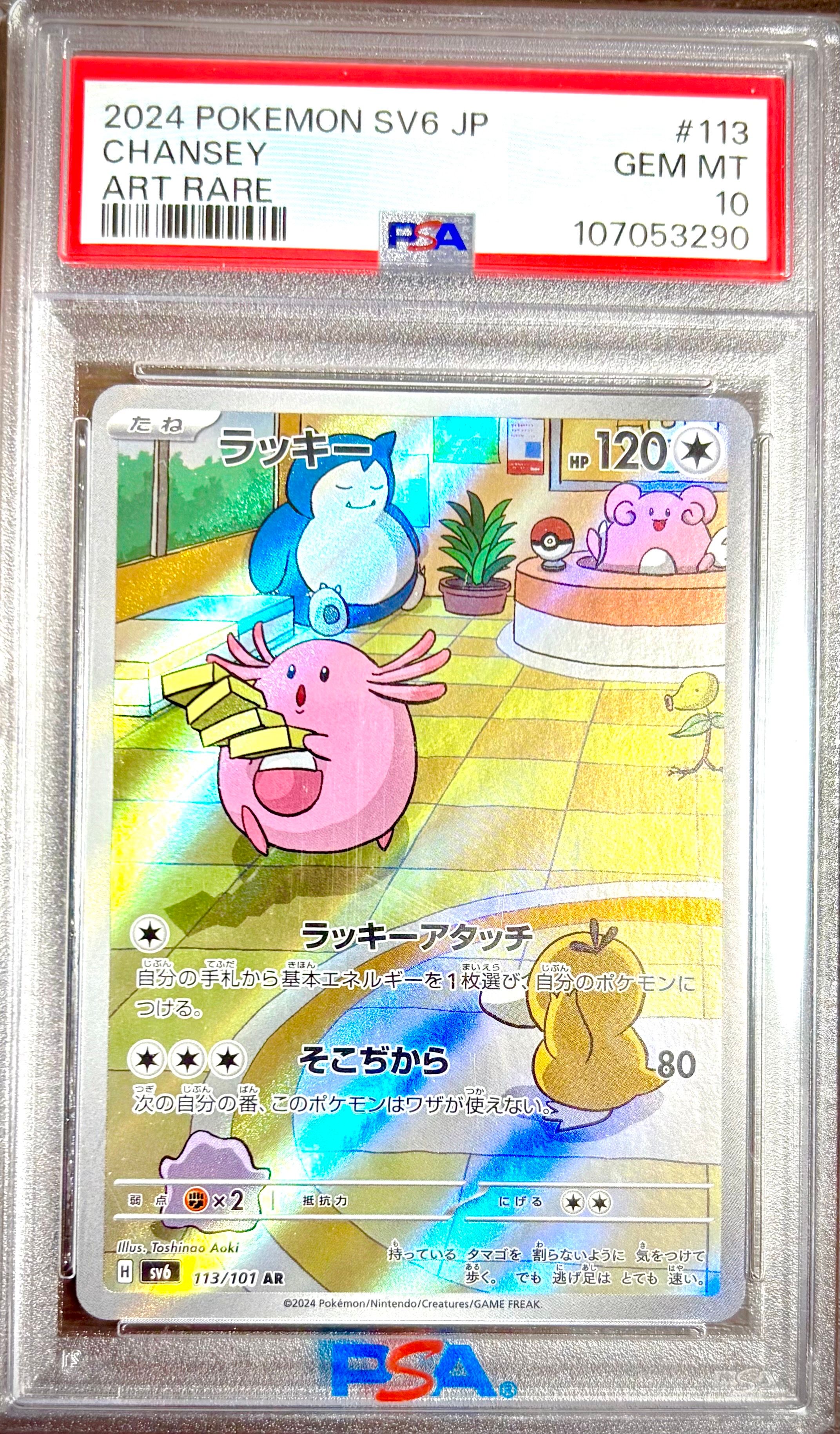 ラッキー AR [SV6 113/101](拡張パック「変幻の仮面」)