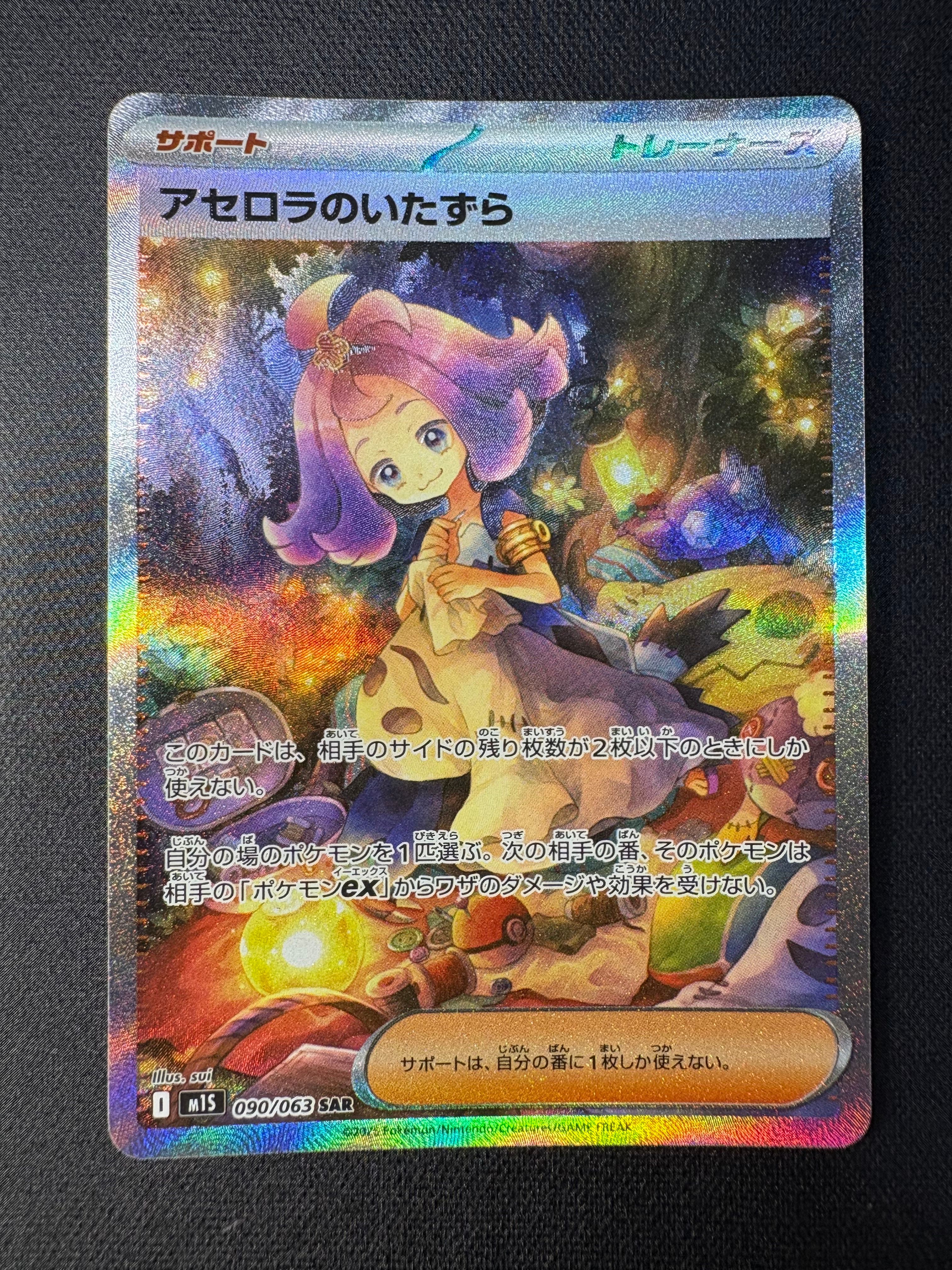 アセロラのいたずら SAR [M1S 090/063](拡張パック「メガシンフォニア」)