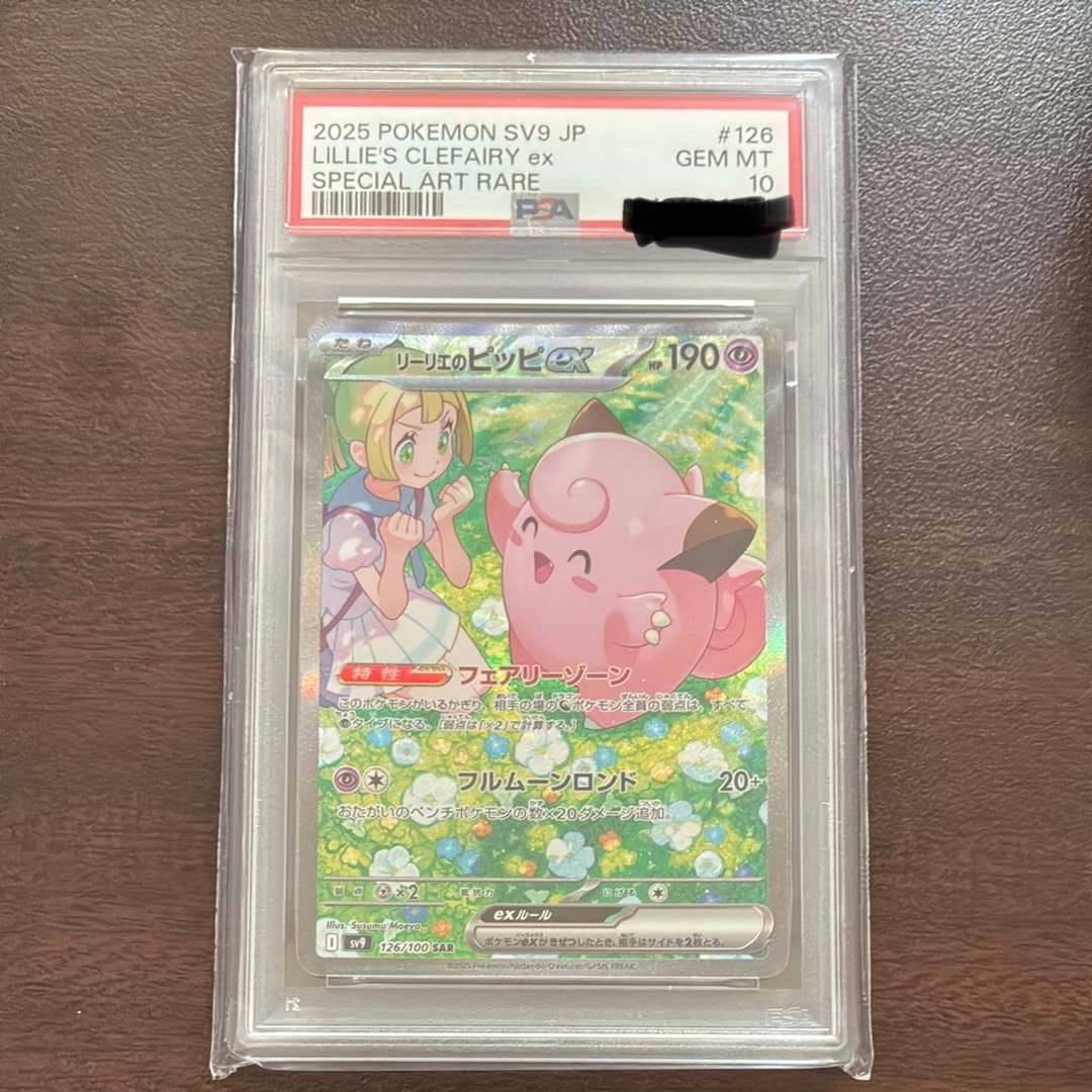 PSA10リーリエのピッピex SAR [SV9 126⁄100](拡張パック「バトル