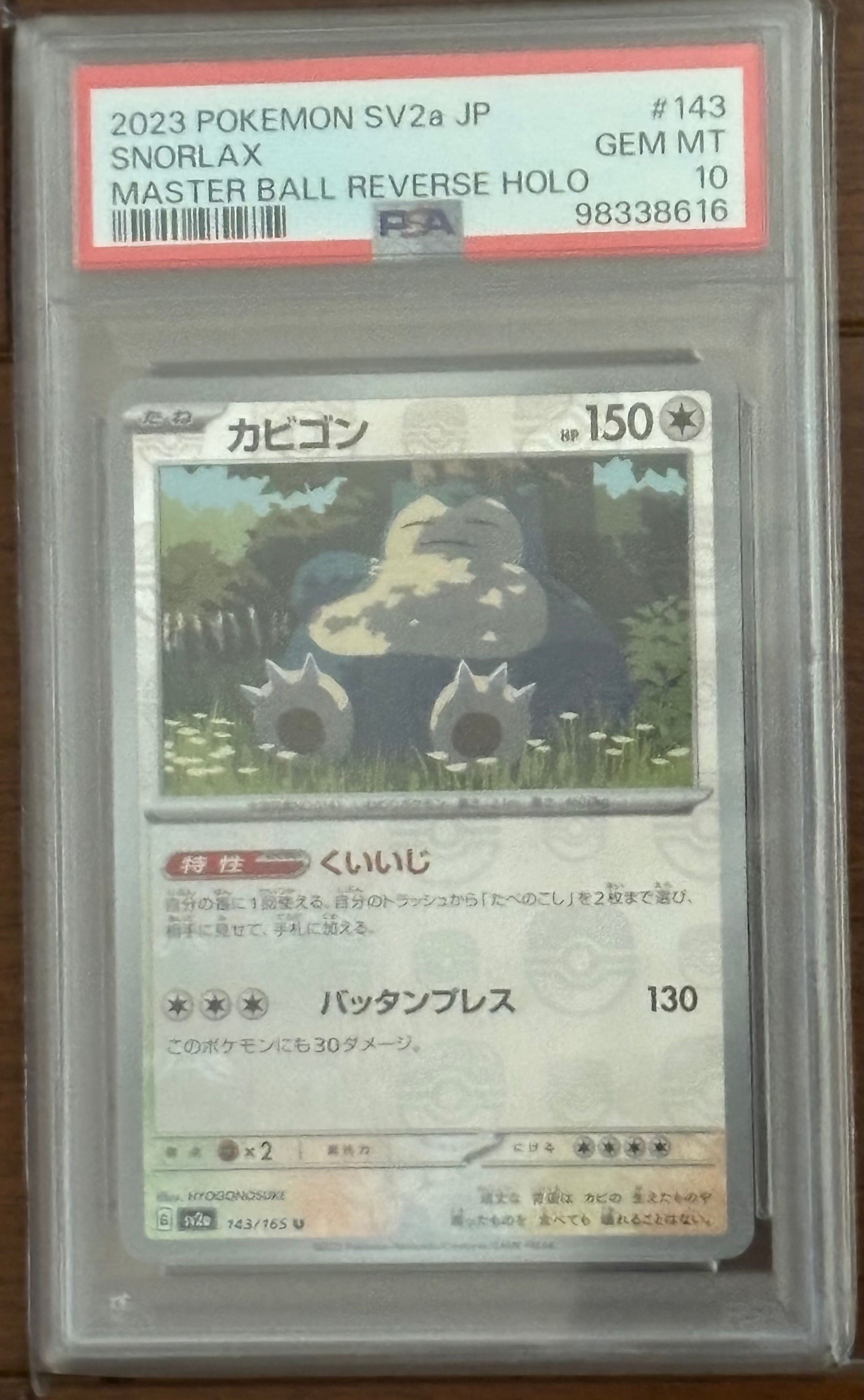カビゴン U: マスターボールミラー[SV2a 143/165](強化拡張パック「ポケモンカード151」)