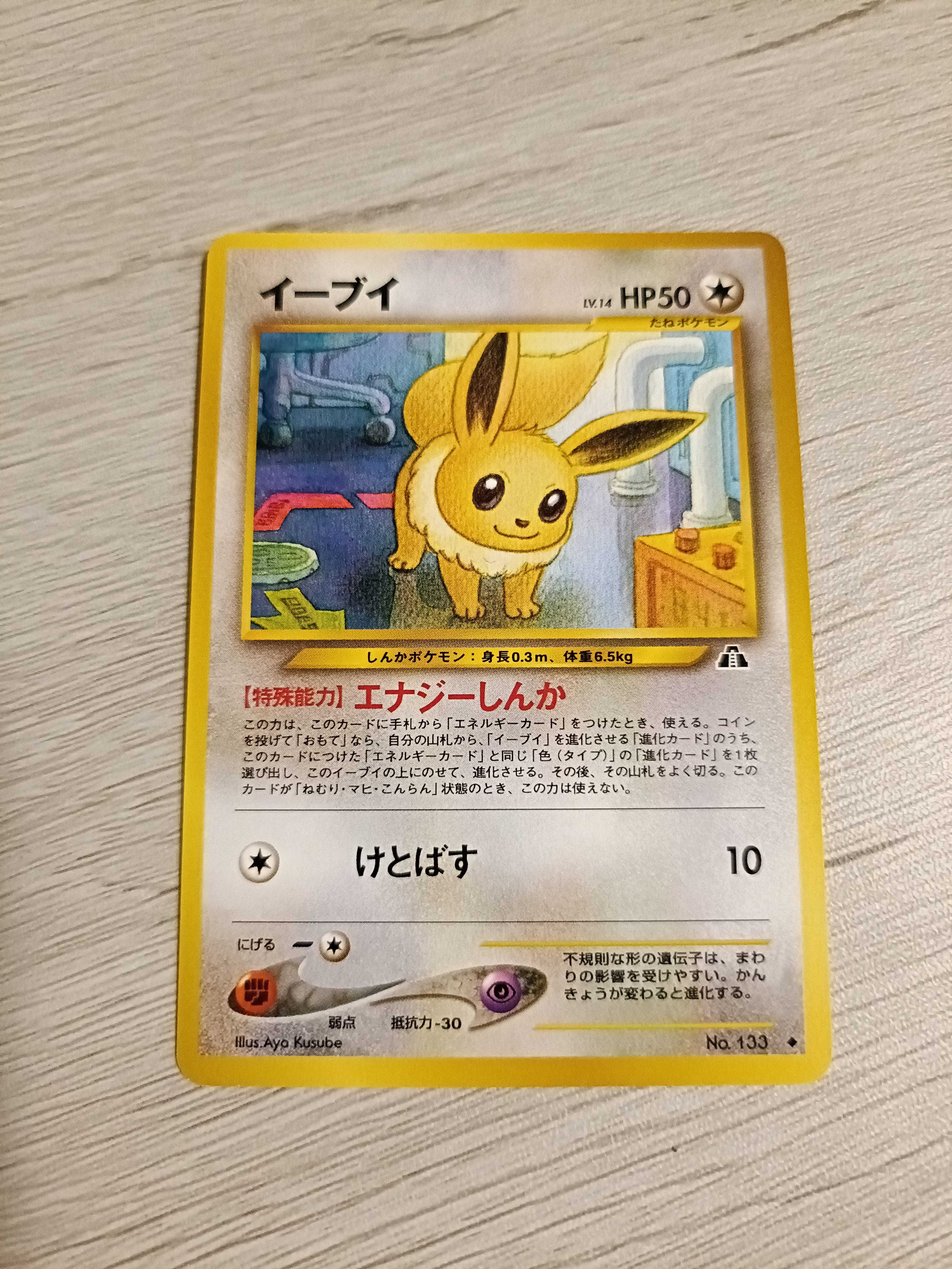 イーブイ ◆ : 旧裏 [neo2 No.133](ポケモンカード★neo 拡張パック「遺跡をこえて...」)