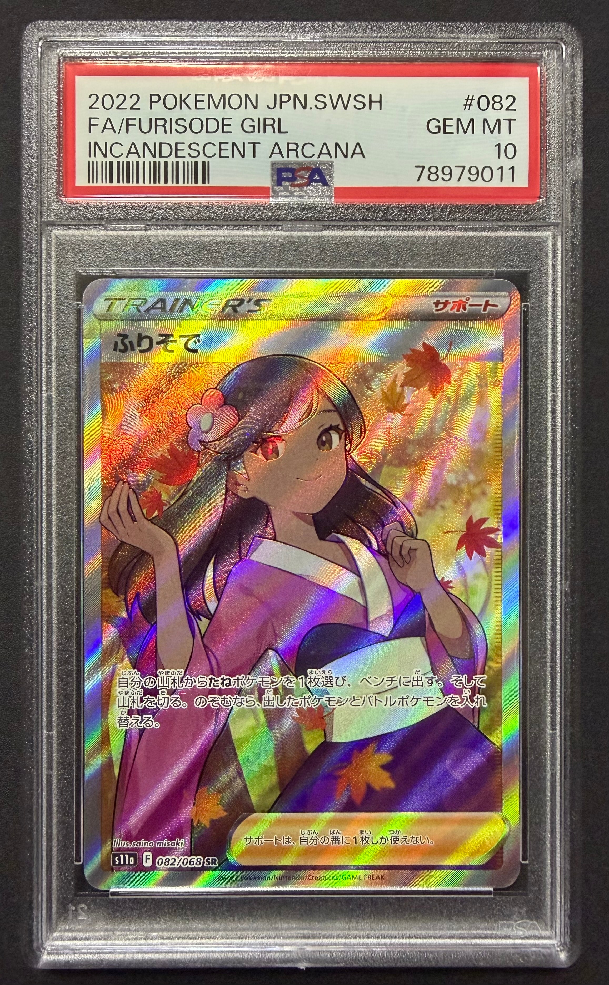 PSA10】ふりそで SR [s11a 082/068](強化拡張パック『白熱のアルカナ